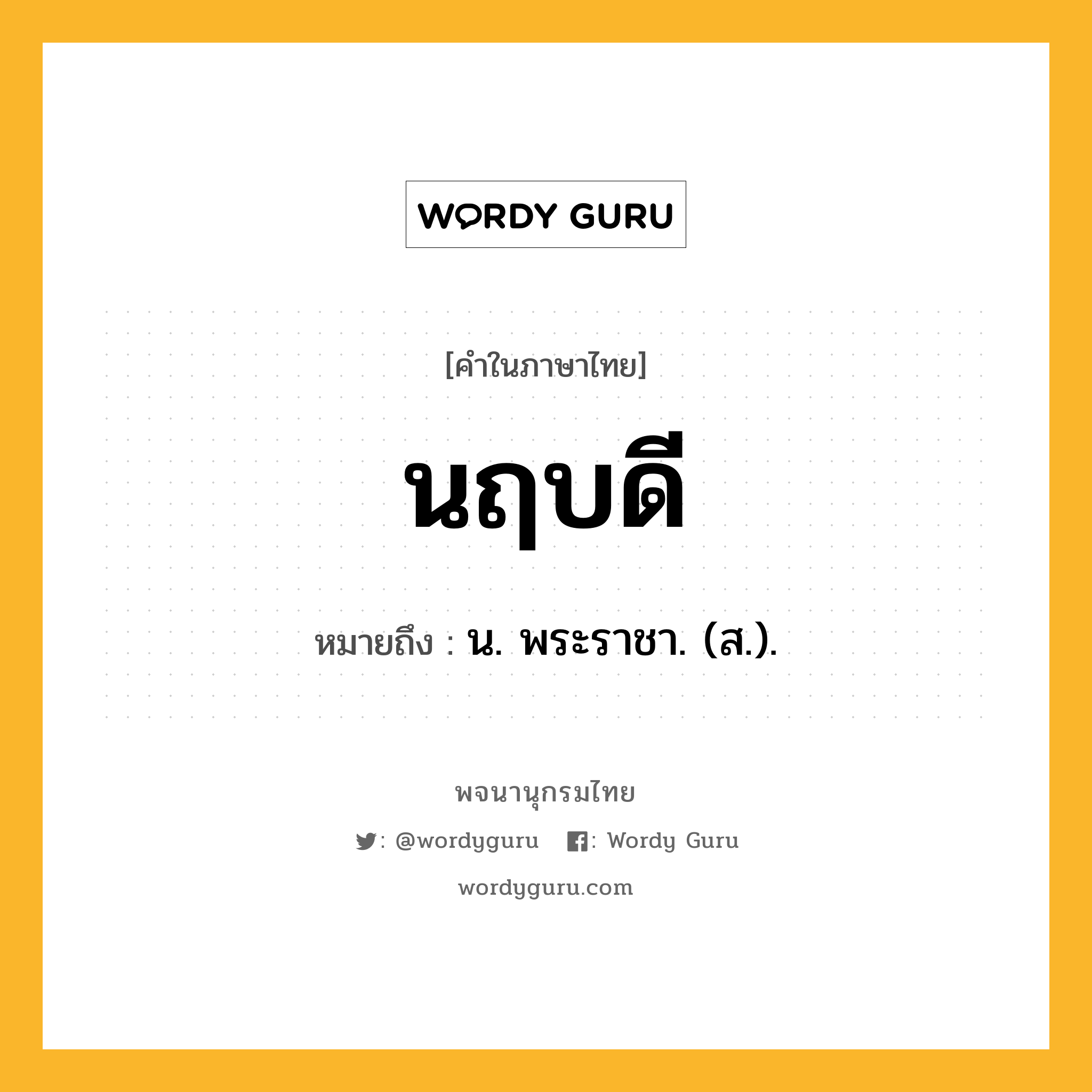 นฤบดี หมายถึงอะไร?, คำในภาษาไทย นฤบดี หมายถึง น. พระราชา. (ส.).