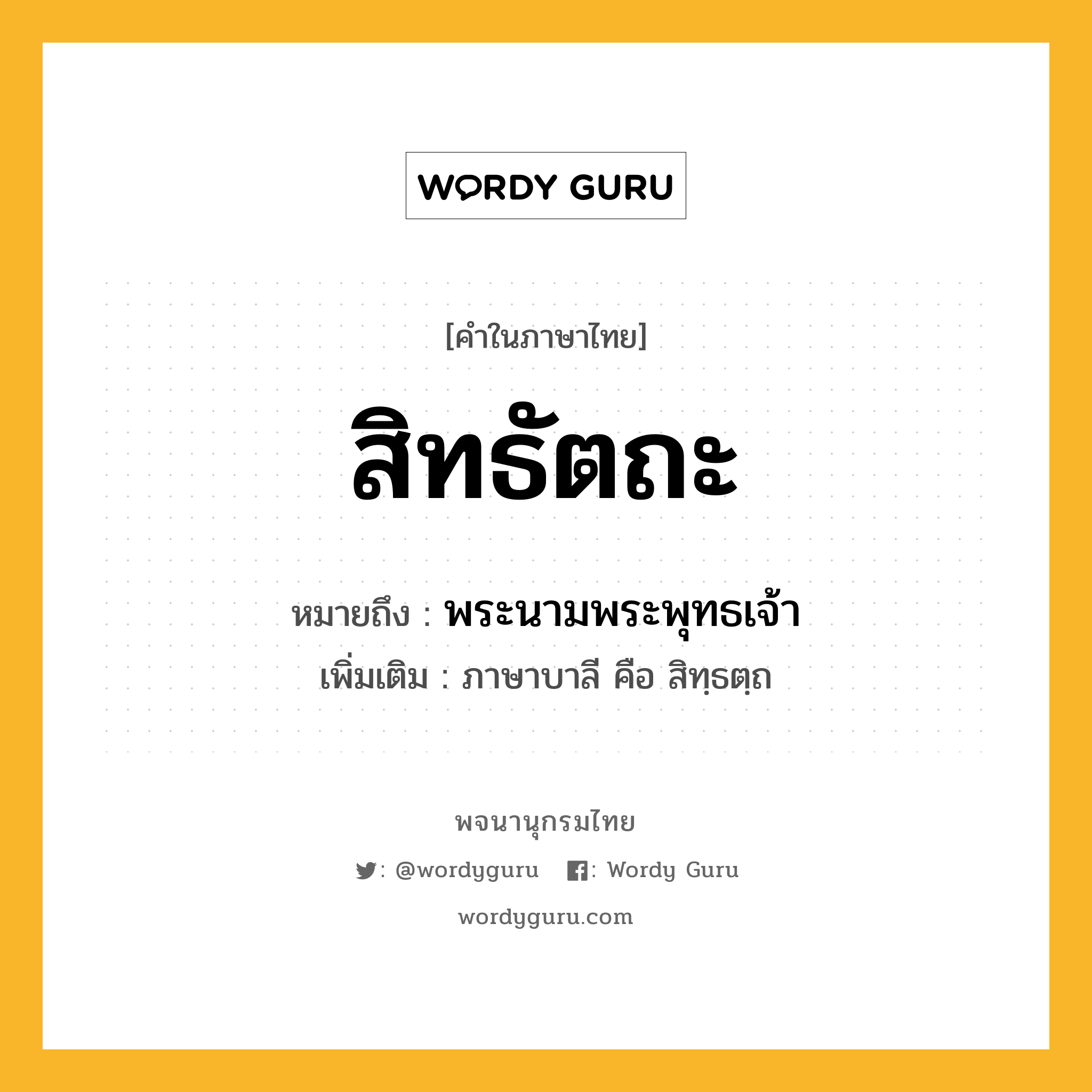 สิทธัตถะ หมายถึงอะไร?, คำในภาษาไทย สิทธัตถะ หมายถึง พระนามพระพุทธเจ้า ประเภท คำนาม เพิ่มเติม ภาษาบาลี คือ สิทฺธตฺถ หมวด คำนาม