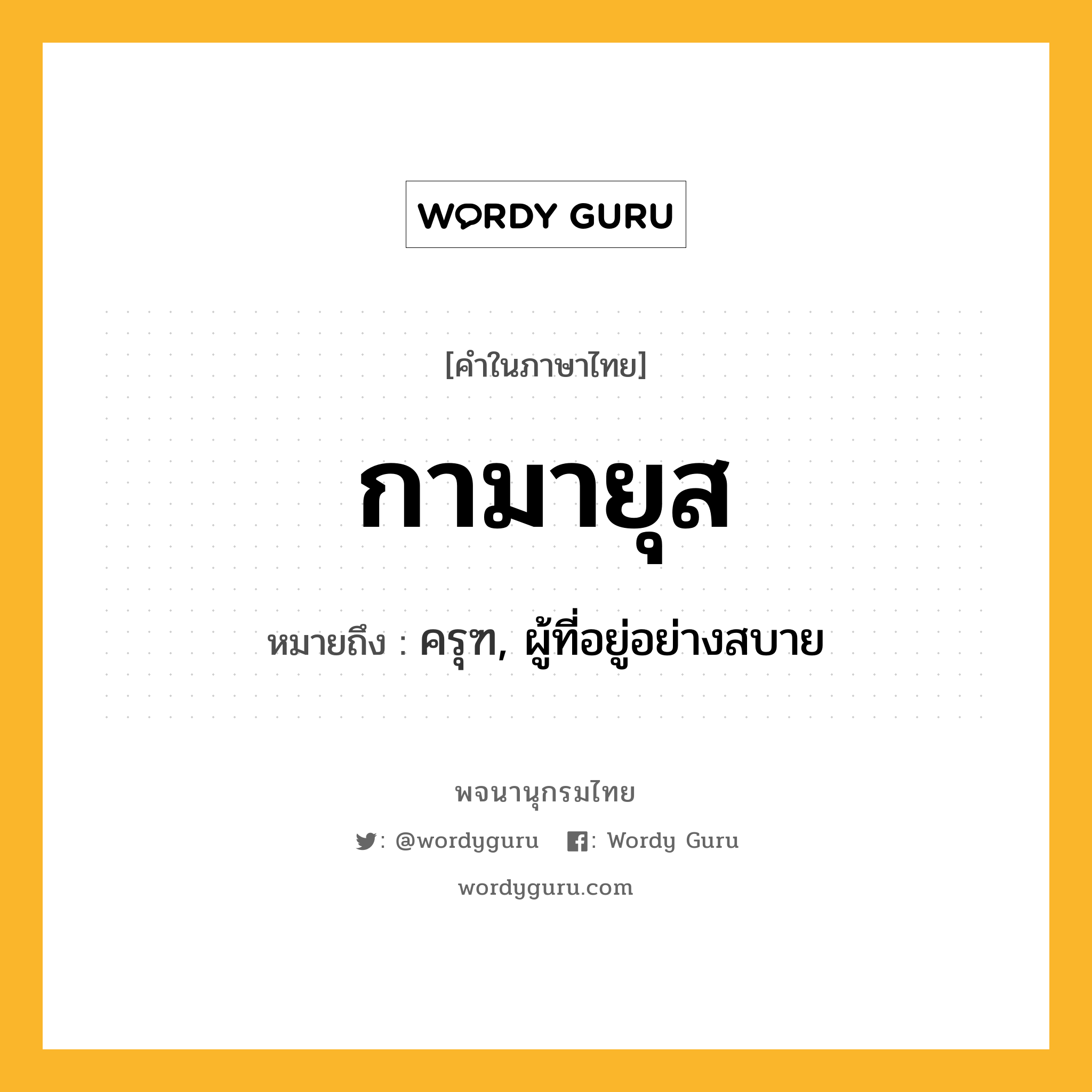 กามายุส ความหมาย หมายถึงอะไร?, คำในภาษาไทย กามายุส หมายถึง ครุฑ, ผู้ที่อยู่อย่างสบาย ประเภท คำนาม หมวด คำนาม