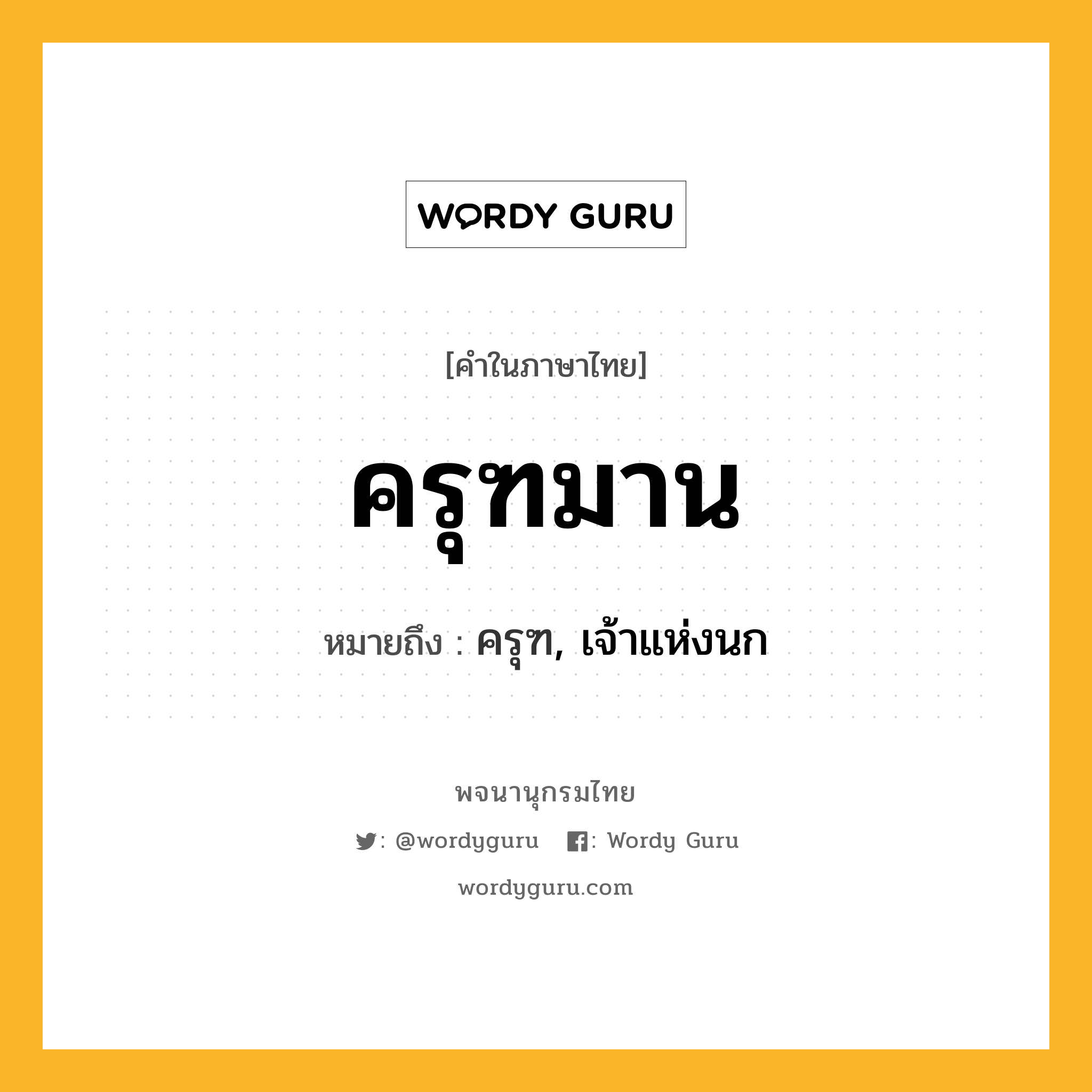 ครุฑมาน หมายถึงอะไร?, คำในภาษาไทย ครุฑมาน หมายถึง ครุฑ, เจ้าแห่งนก ประเภท คำนาม หมวด คำนาม