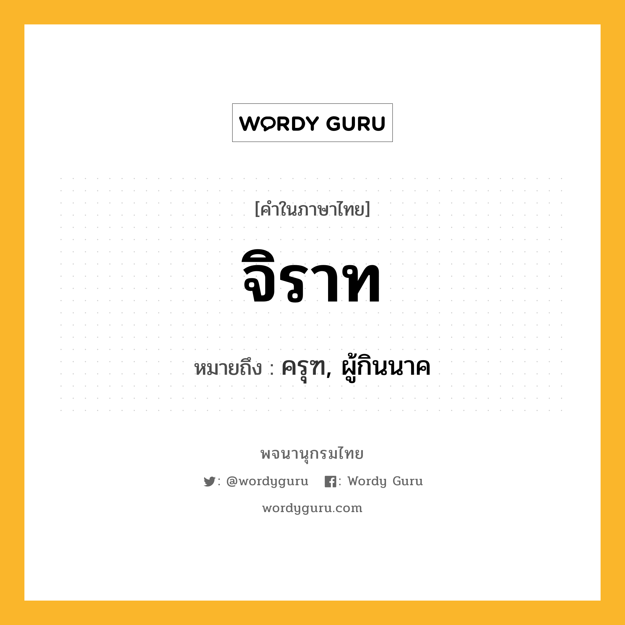 จิราท หมายถึงอะไร?, คำในภาษาไทย จิราท หมายถึง ครุฑ, ผู้กินนาค ประเภท คำนาม หมวด คำนาม