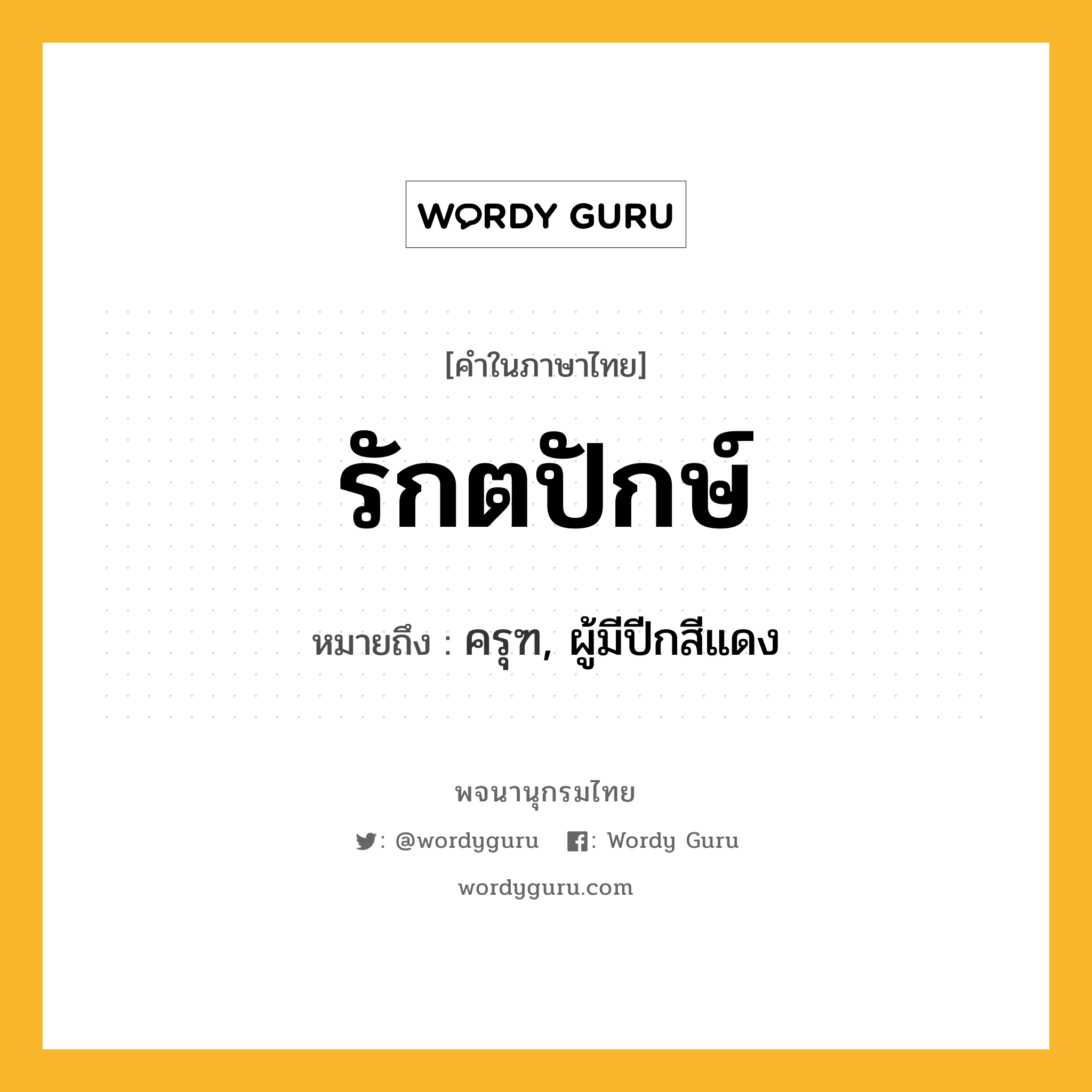 รักตปักษ์ หมายถึงอะไร?, คำในภาษาไทย รักตปักษ์ หมายถึง ครุฑ, ผู้มีปีกสีแดง ประเภท คำนาม หมวด คำนาม