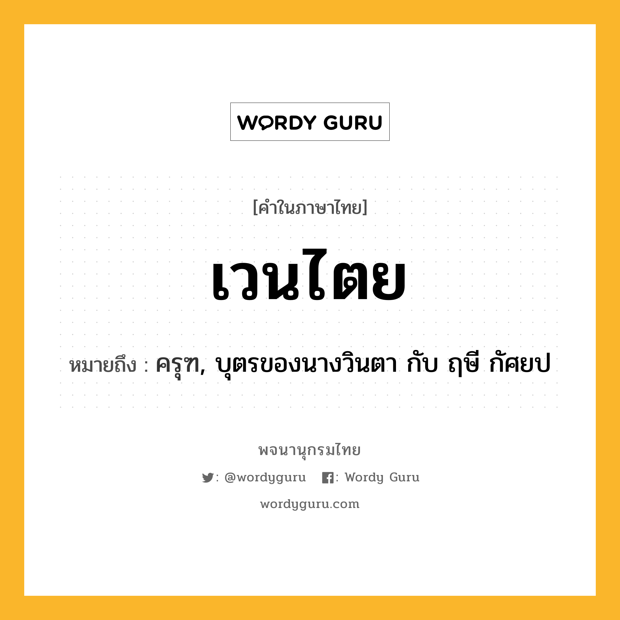 เวนไตย หมายถึงอะไร?, คำในภาษาไทย เวนไตย หมายถึง ครุฑ, บุตรของนางวินตา กับ ฤษี กัศยป ประเภท คำนาม หมวด คำนาม