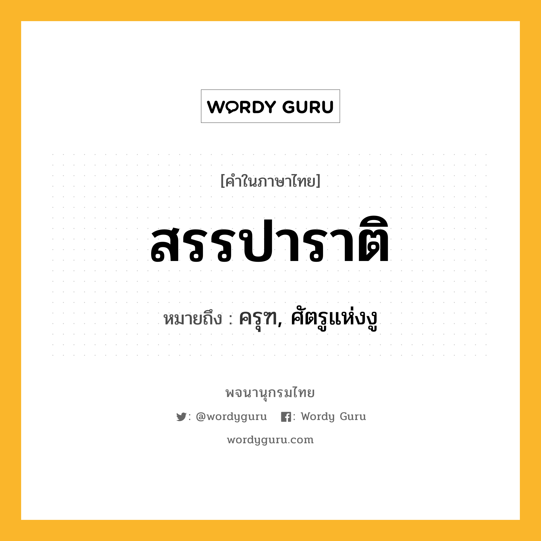 สรรปาราติ หมายถึงอะไร?, คำในภาษาไทย สรรปาราติ หมายถึง ครุฑ, ศัตรูแห่งงู ประเภท คำนาม หมวด คำนาม