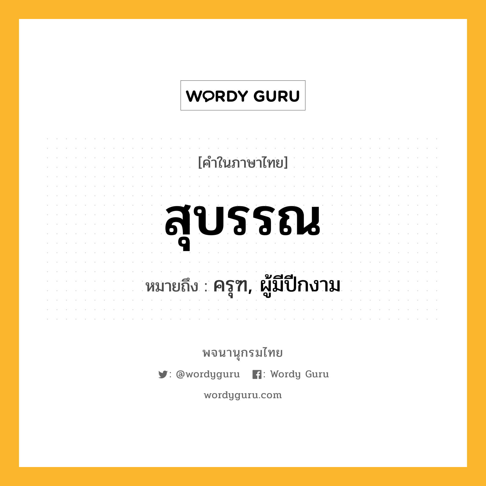 สุบรรณ หมายถึงอะไร?, คำในภาษาไทย สุบรรณ หมายถึง ครุฑ, ผู้มีปีกงาม ประเภท คำนาม หมวด คำนาม