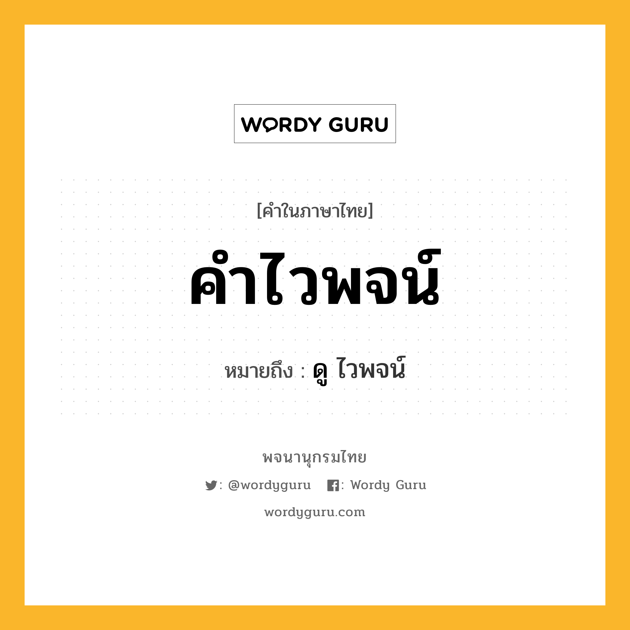 คำไวพจน์ หมายถึงอะไร?, คำในภาษาไทย คำไวพจน์ หมายถึง ดู ไวพจน์ ประเภท คำนาม หมวด คำนาม