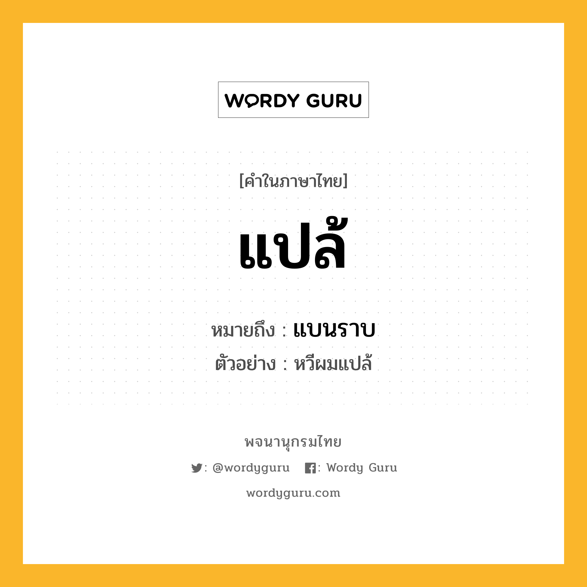 แปล้ หมายถึงอะไร?, คำในภาษาไทย แปล้ หมายถึง แบนราบ ประเภท ว. ตัวอย่าง หวีผมแปล้ หมวด ว.