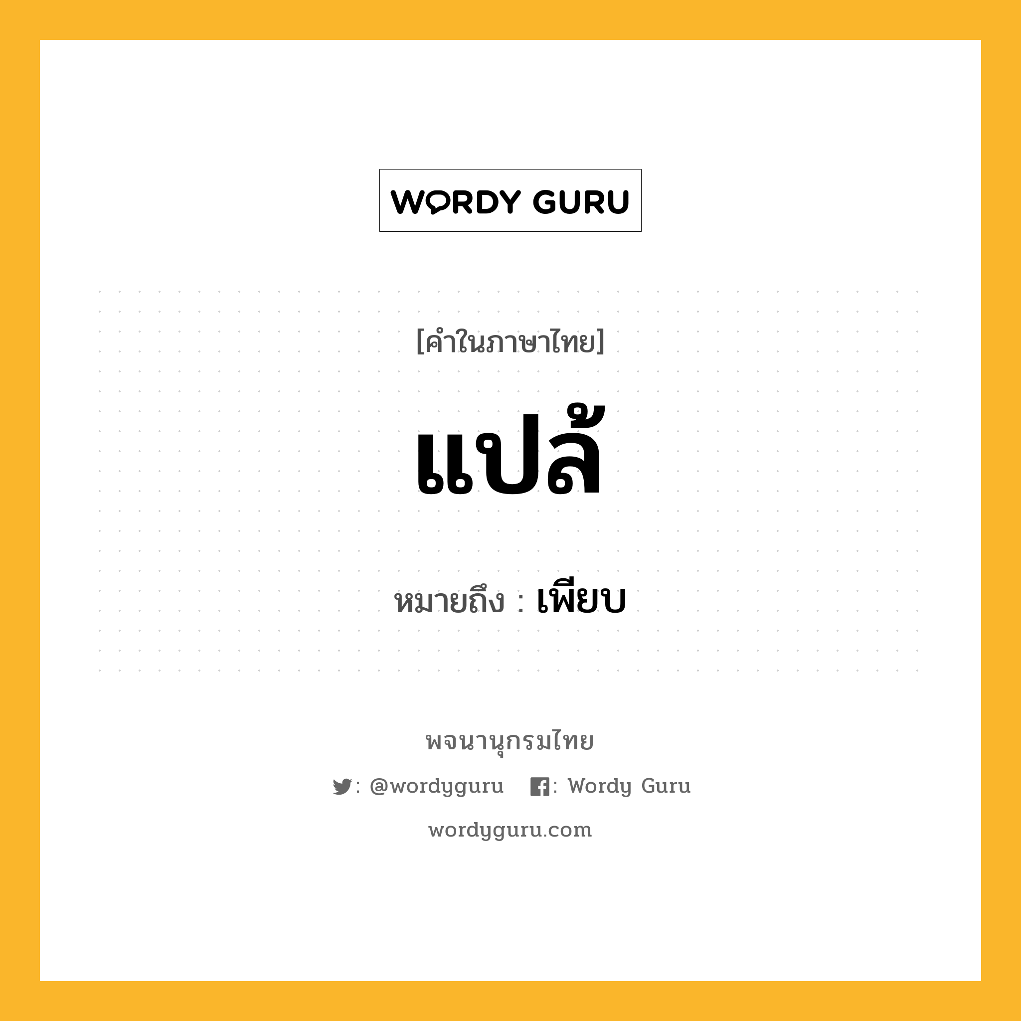 แปล้ หมายถึงอะไร?, คำในภาษาไทย แปล้ หมายถึง เพียบ ประเภท ว. หมวด ว.