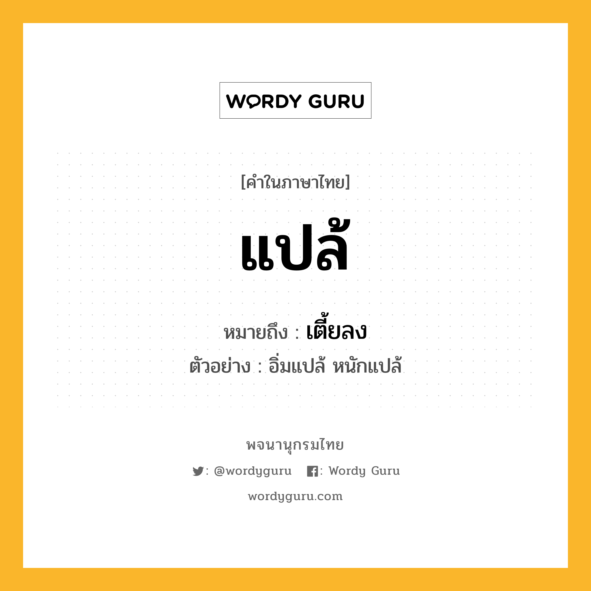 แปล้ หมายถึงอะไร?, คำในภาษาไทย แปล้ หมายถึง เตี้ยลง ประเภท ว. ตัวอย่าง อิ่มแปล้ หนักแปล้ หมวด ว.