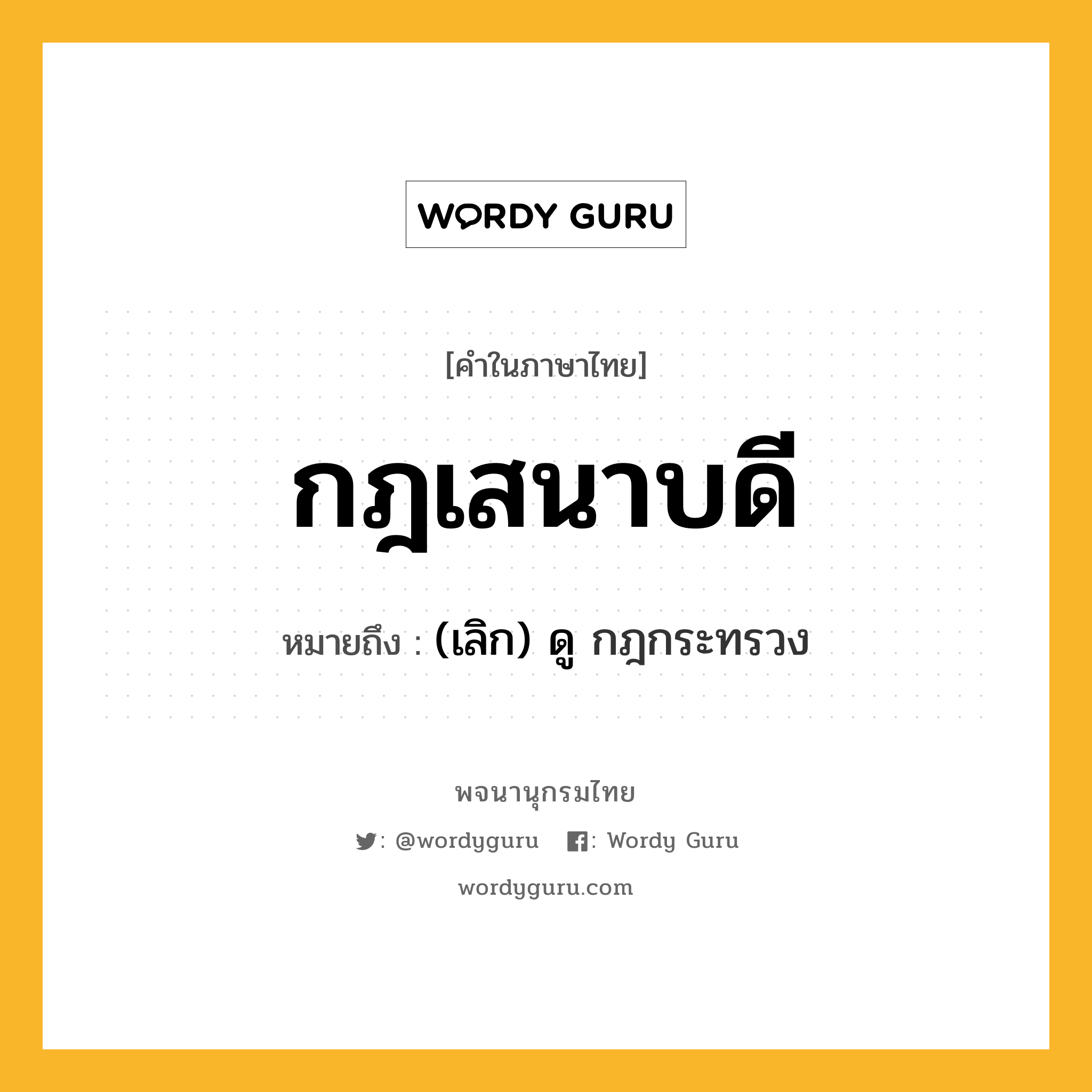 กฎเสนาบดี หมายถึงอะไร?, คำในภาษาไทย กฎเสนาบดี หมายถึง (เลิก) ดู กฎกระทรวง