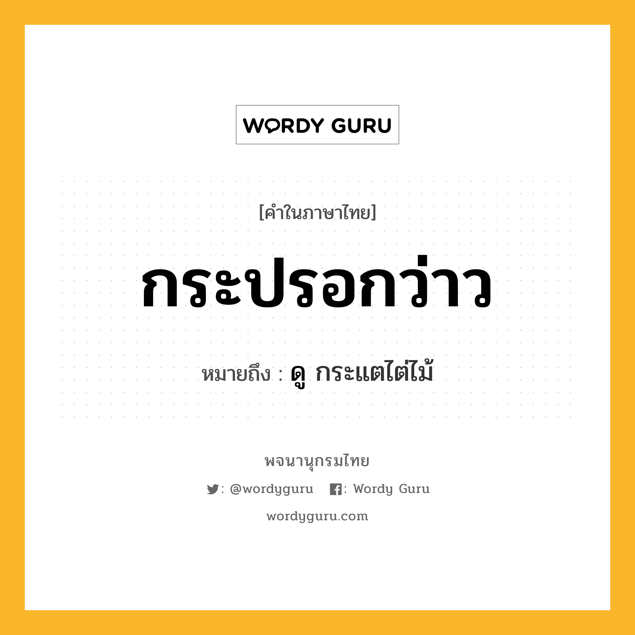 กระปรอกว่าว หมายถึงอะไร?, คำในภาษาไทย กระปรอกว่าว หมายถึง ดู กระแตไต่ไม้