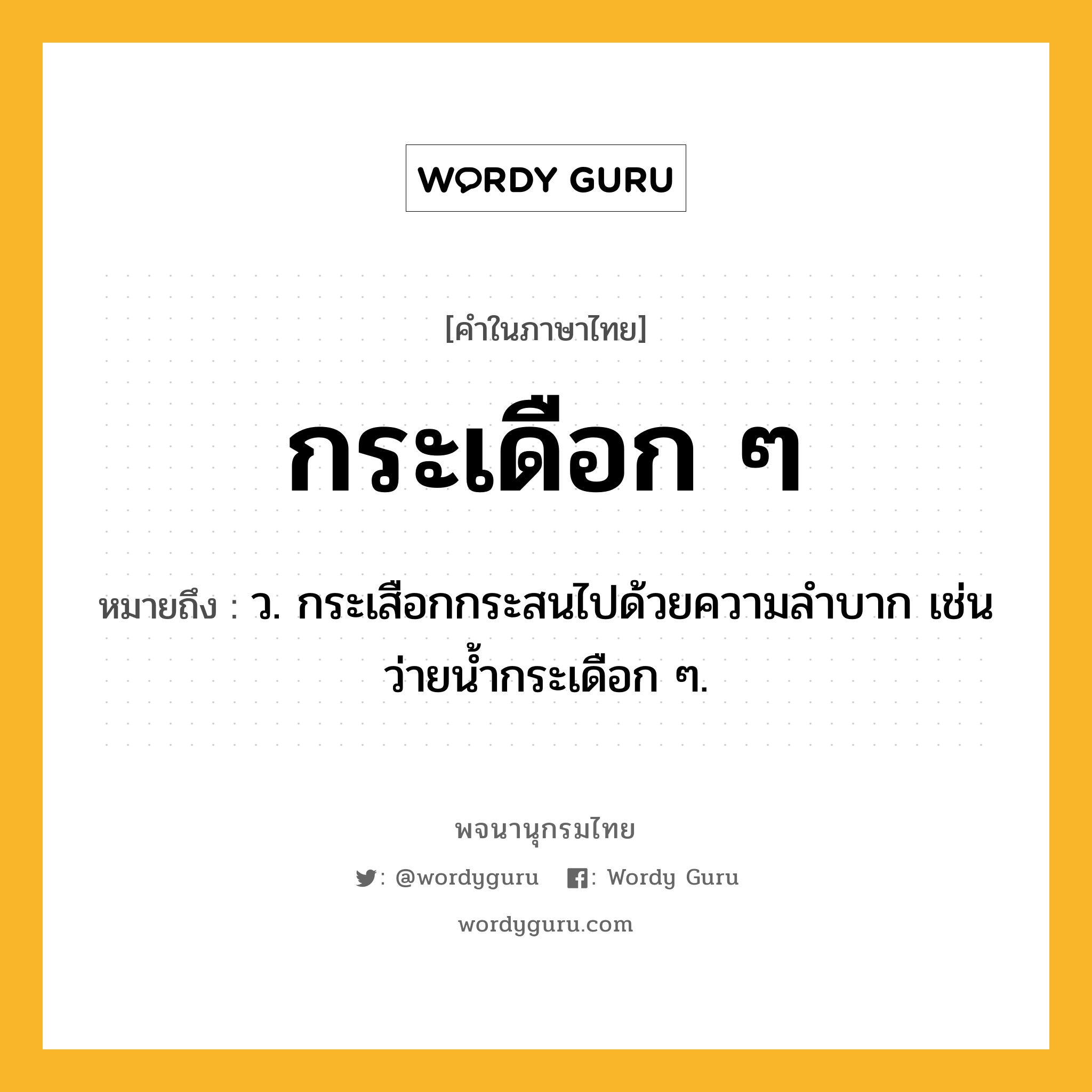 กระเดือก ๆ หมายถึงอะไร?, คำในภาษาไทย กระเดือก ๆ หมายถึง ว. กระเสือกกระสนไปด้วยความลำบาก เช่น ว่ายน้ำกระเดือก ๆ.