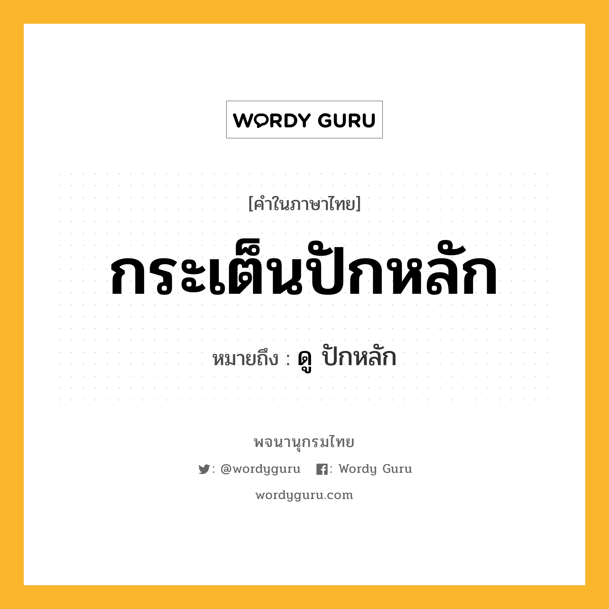 กระเต็นปักหลัก หมายถึงอะไร?, คำในภาษาไทย กระเต็นปักหลัก หมายถึง ดู ปักหลัก