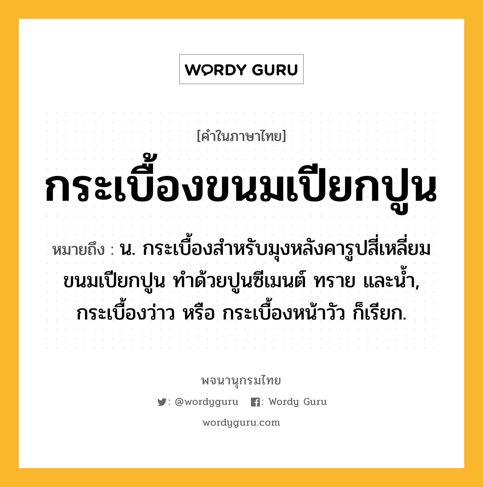 กระเบื้องขนมเปียกปูน หมายถึงอะไร?, คำในภาษาไทย กระเบื้องขนมเปียกปูน หมายถึง น. กระเบื้องสำหรับมุงหลังคารูปสี่เหลี่ยมขนมเปียกปูน ทำด้วยปูนซีเมนต์ ทราย และน้ำ, กระเบื้องว่าว หรือ กระเบื้องหน้าวัว ก็เรียก.