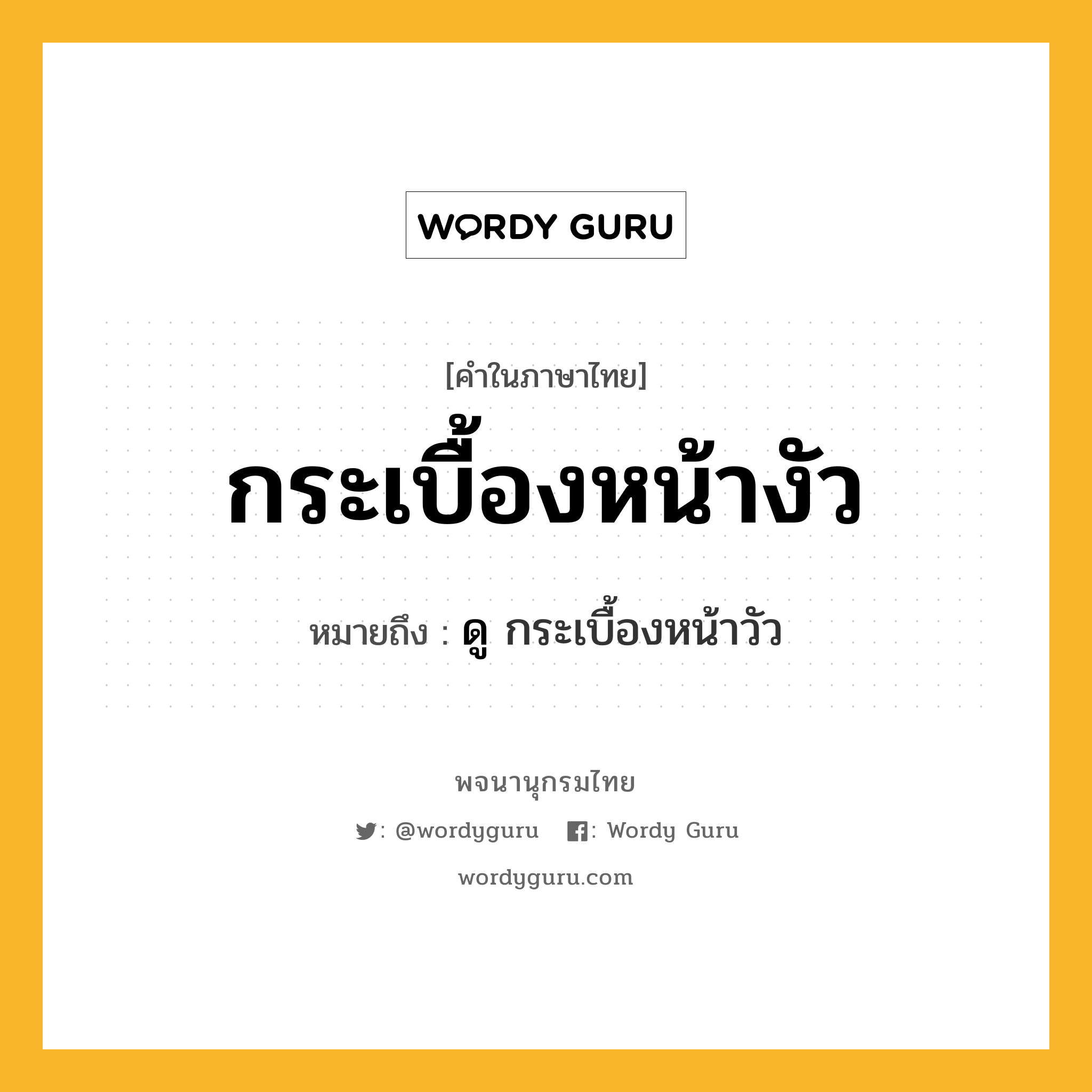 กระเบื้องหน้างัว หมายถึงอะไร?, คำในภาษาไทย กระเบื้องหน้างัว หมายถึง ดู กระเบื้องหน้าวัว