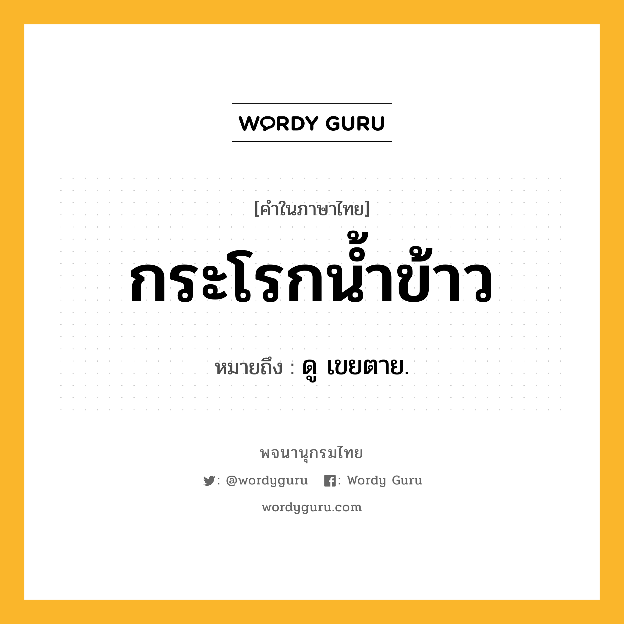 กระโรกน้ำข้าว หมายถึงอะไร?, คำในภาษาไทย กระโรกน้ำข้าว หมายถึง ดู เขยตาย.