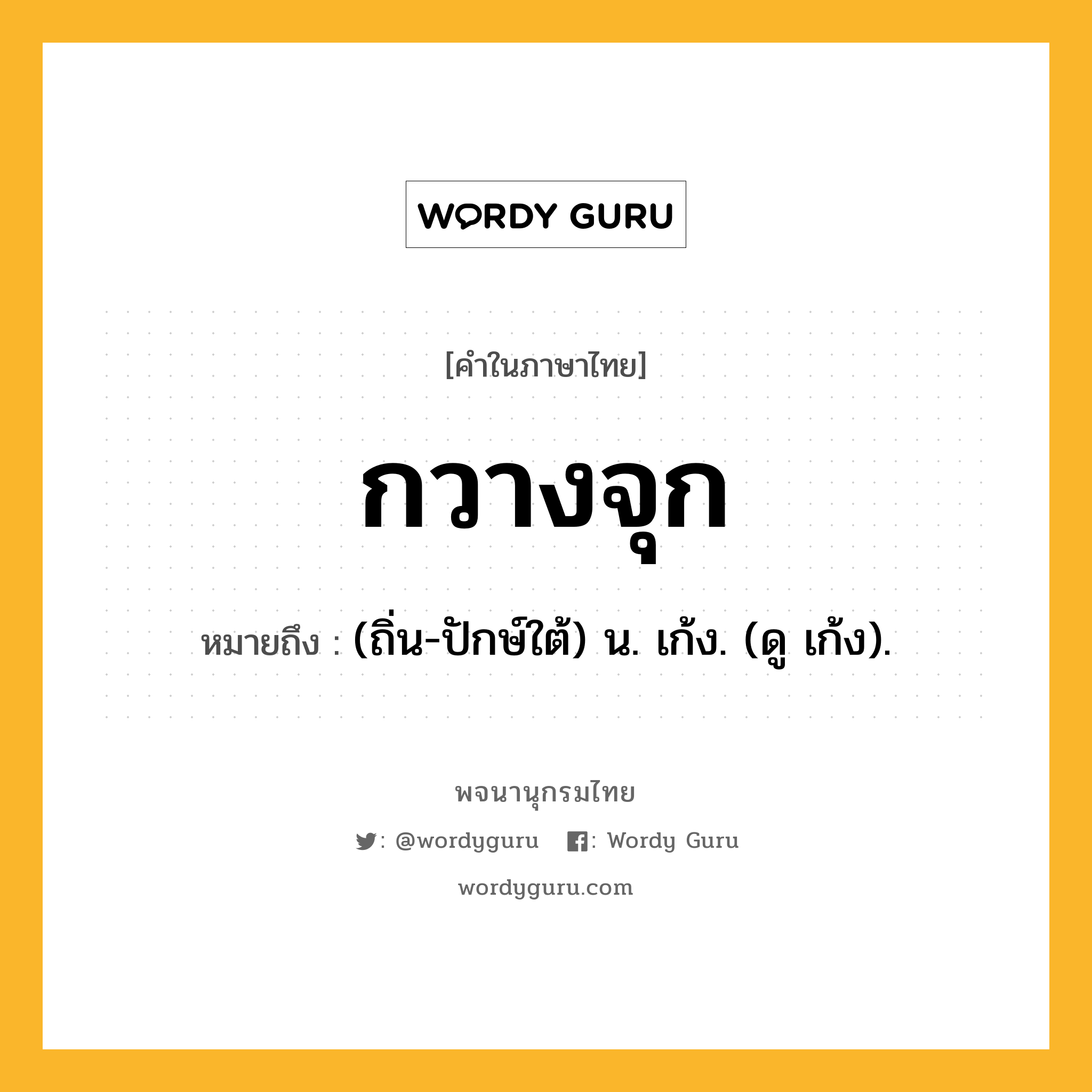 กวางจุก หมายถึงอะไร?, คำในภาษาไทย กวางจุก หมายถึง (ถิ่น-ปักษ์ใต้) น. เก้ง. (ดู เก้ง).