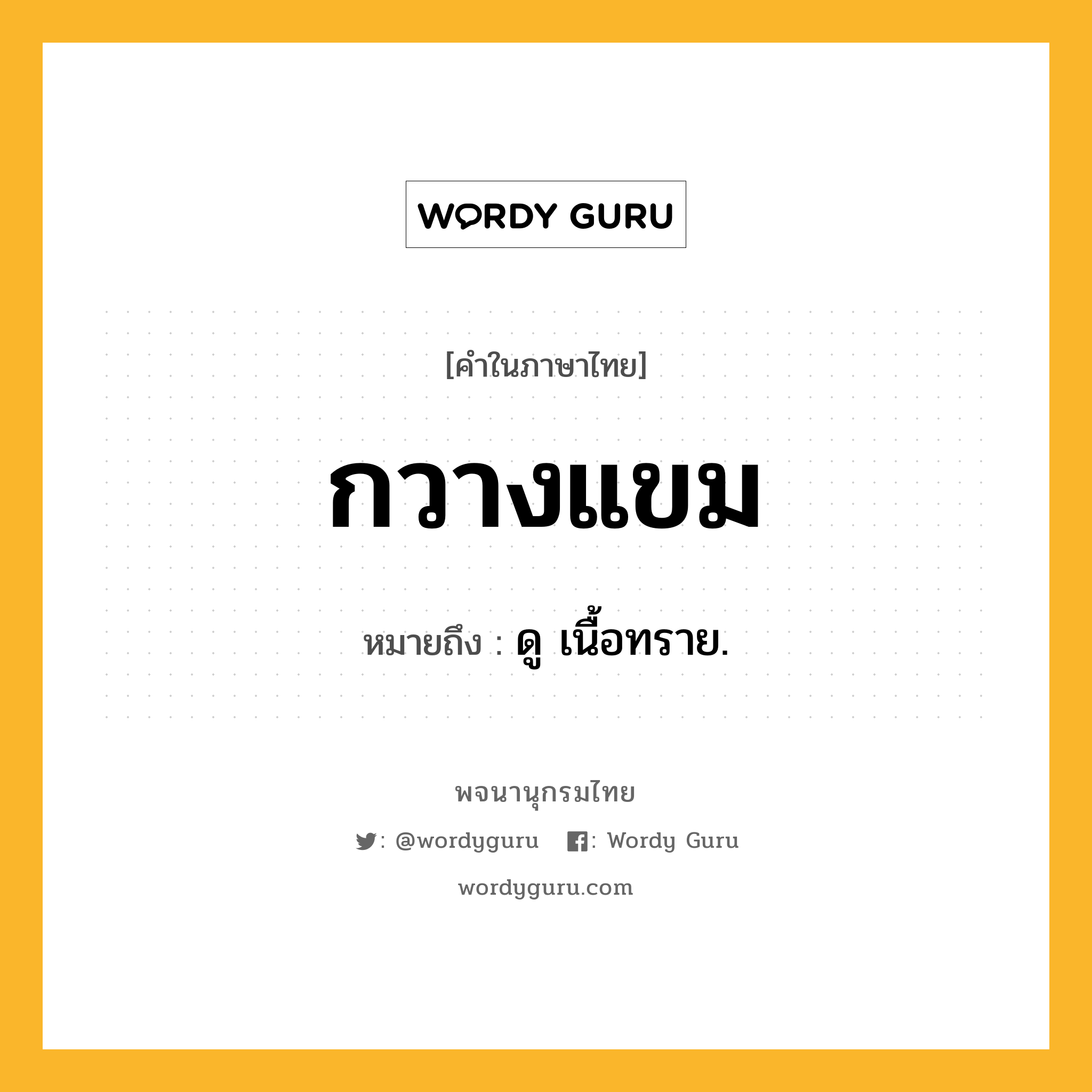 กวางแขม หมายถึงอะไร?, คำในภาษาไทย กวางแขม หมายถึง ดู เนื้อทราย.