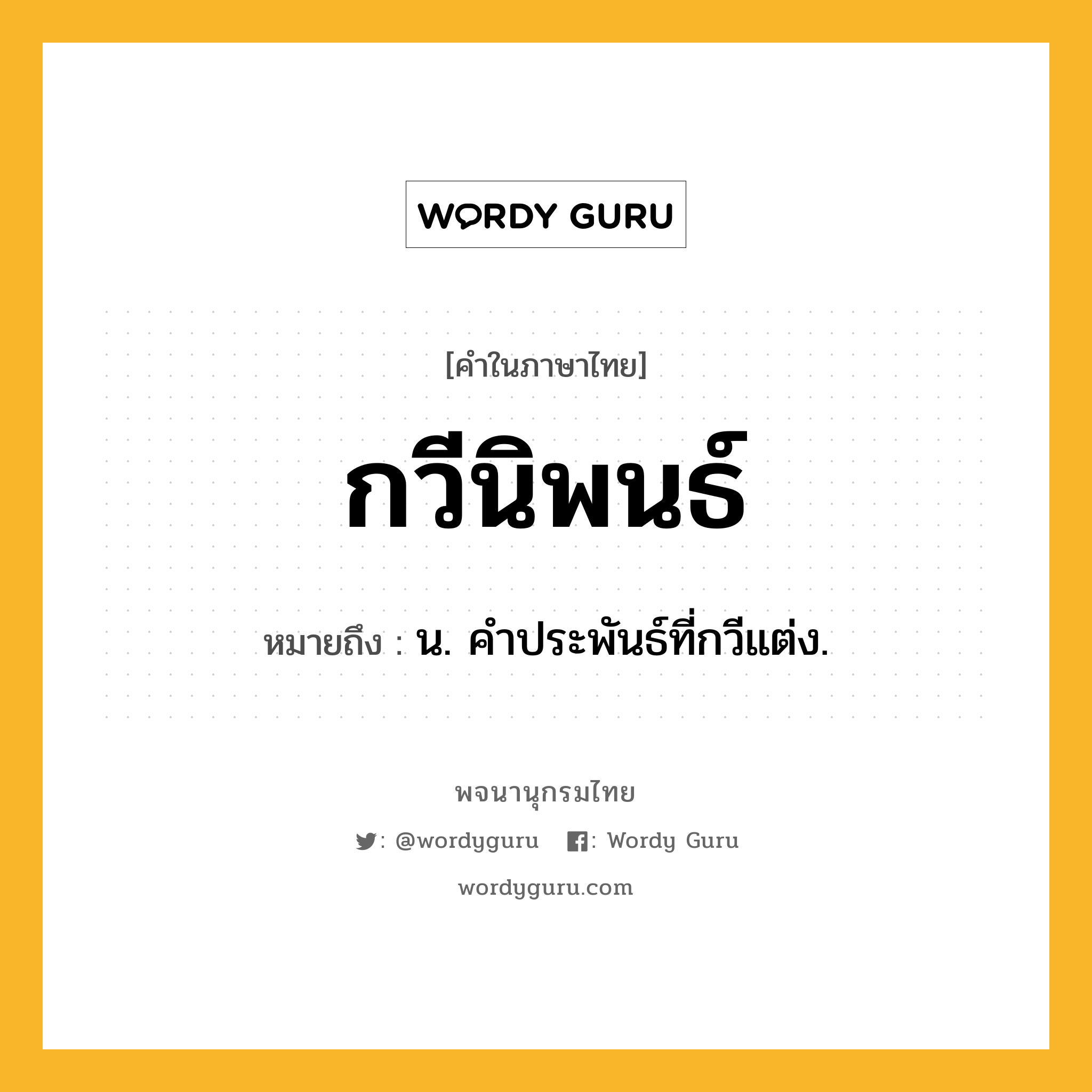 กวีนิพนธ์ หมายถึงอะไร?, คำในภาษาไทย กวีนิพนธ์ หมายถึง น. คําประพันธ์ที่กวีแต่ง.