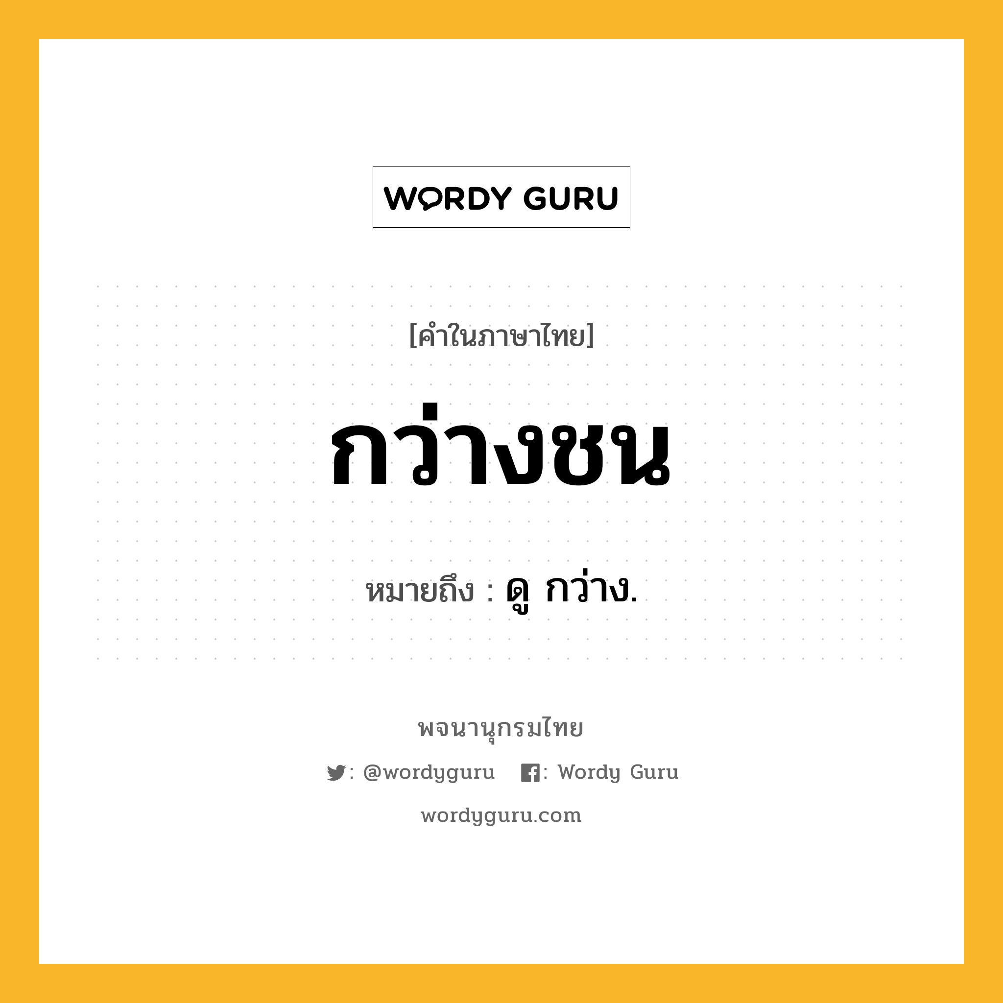 กว่างชน หมายถึงอะไร?, คำในภาษาไทย กว่างชน หมายถึง ดู กว่าง.