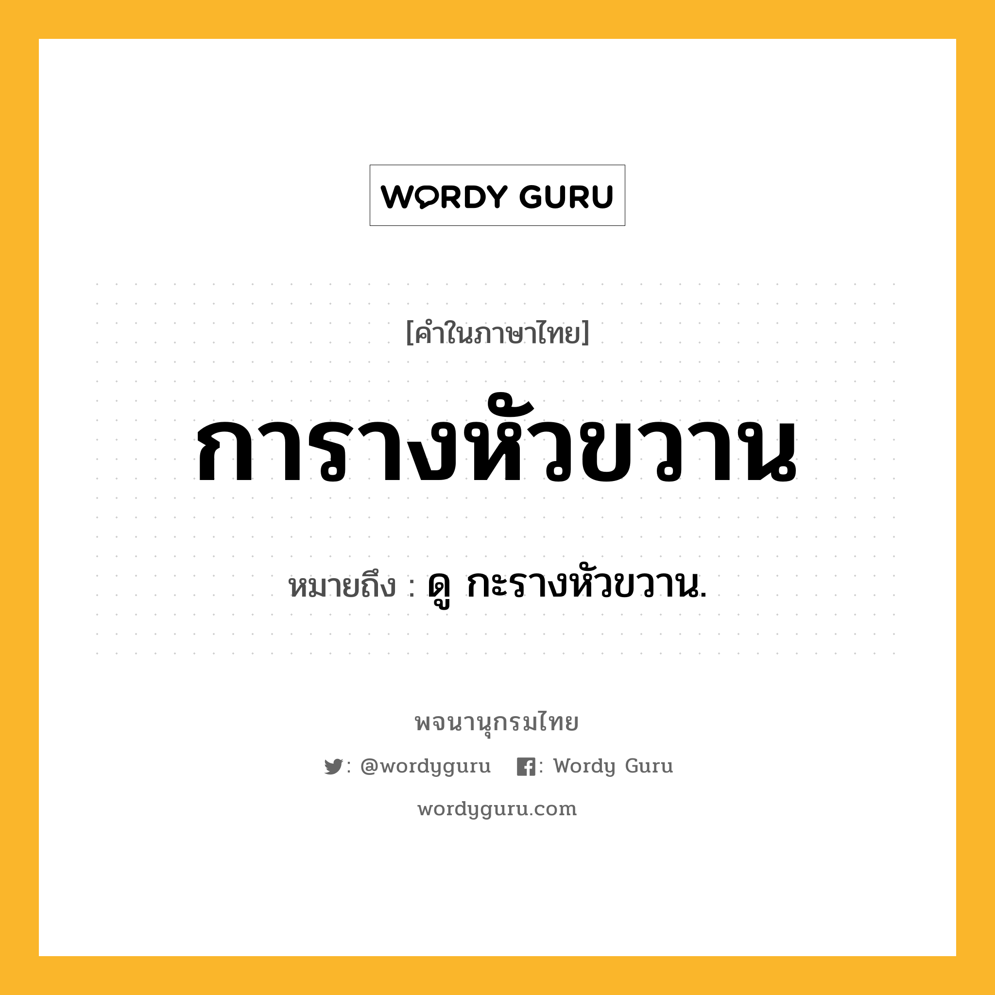 การางหัวขวาน หมายถึงอะไร?, คำในภาษาไทย การางหัวขวาน หมายถึง ดู กะรางหัวขวาน.