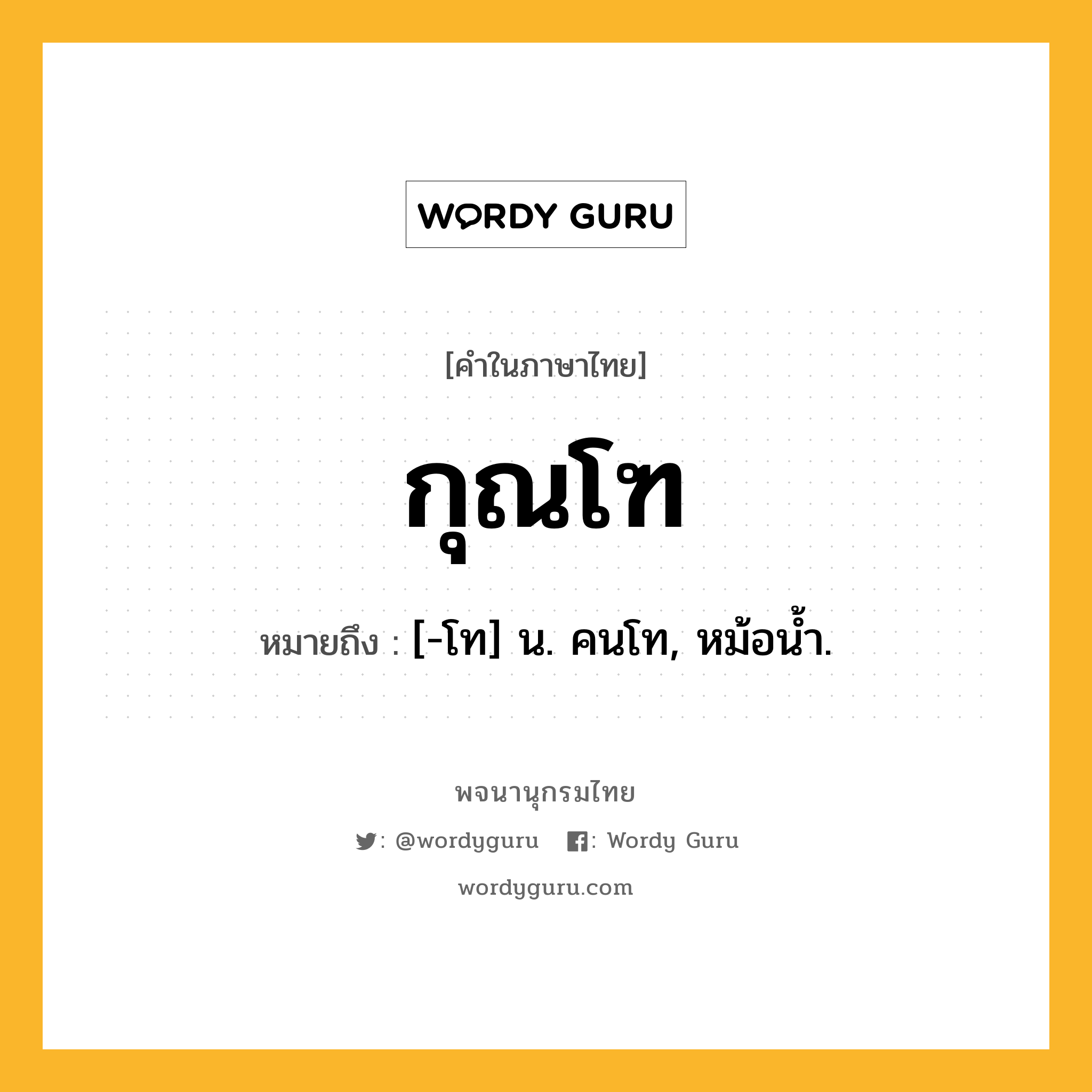 กุณโฑ หมายถึงอะไร?, คำในภาษาไทย กุณโฑ หมายถึง [-โท] น. คนโท, หม้อนํ้า.