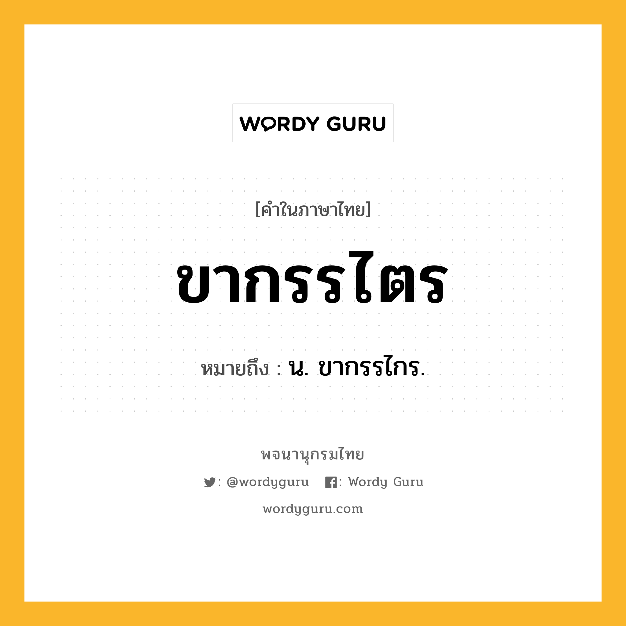 ขากรรไตร หมายถึงอะไร?, คำในภาษาไทย ขากรรไตร หมายถึง น. ขากรรไกร.