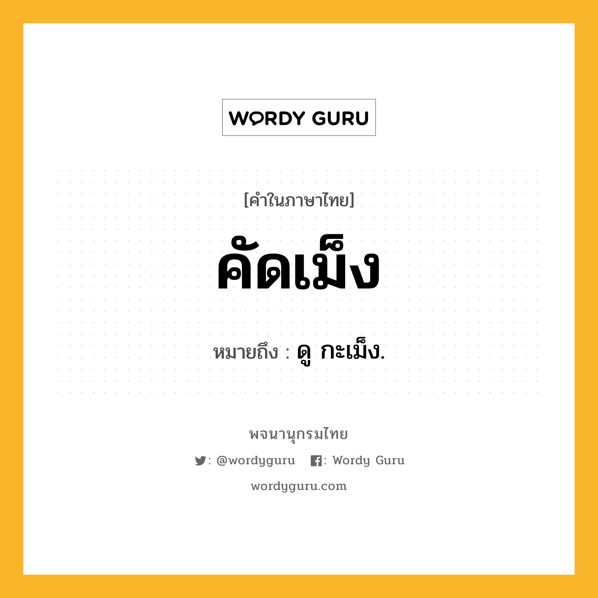 คัดเม็ง หมายถึงอะไร?, คำในภาษาไทย คัดเม็ง หมายถึง ดู กะเม็ง.