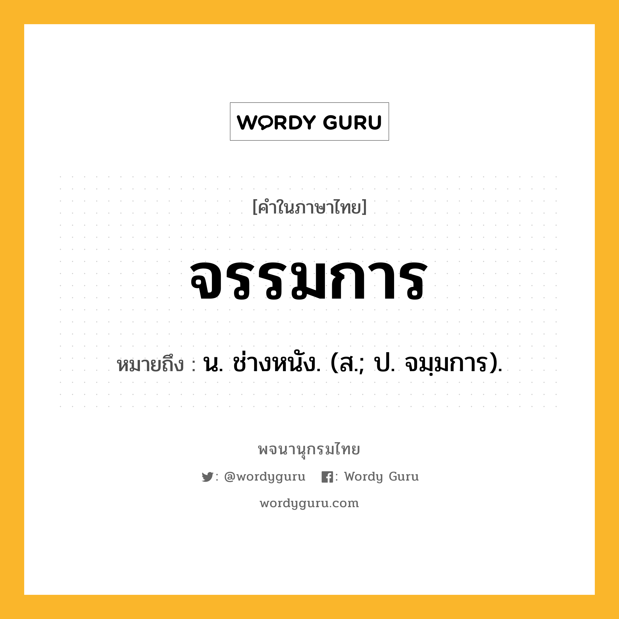 จรรมการ หมายถึงอะไร?, คำในภาษาไทย จรรมการ หมายถึง น. ช่างหนัง. (ส.; ป. จมฺมการ).