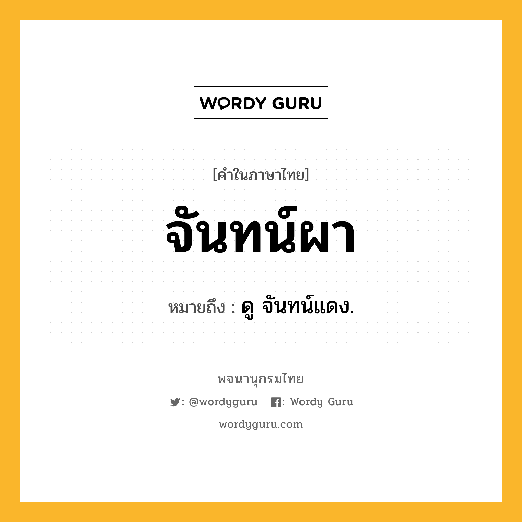 จันทน์ผา หมายถึงอะไร?, คำในภาษาไทย จันทน์ผา หมายถึง ดู จันทน์แดง.