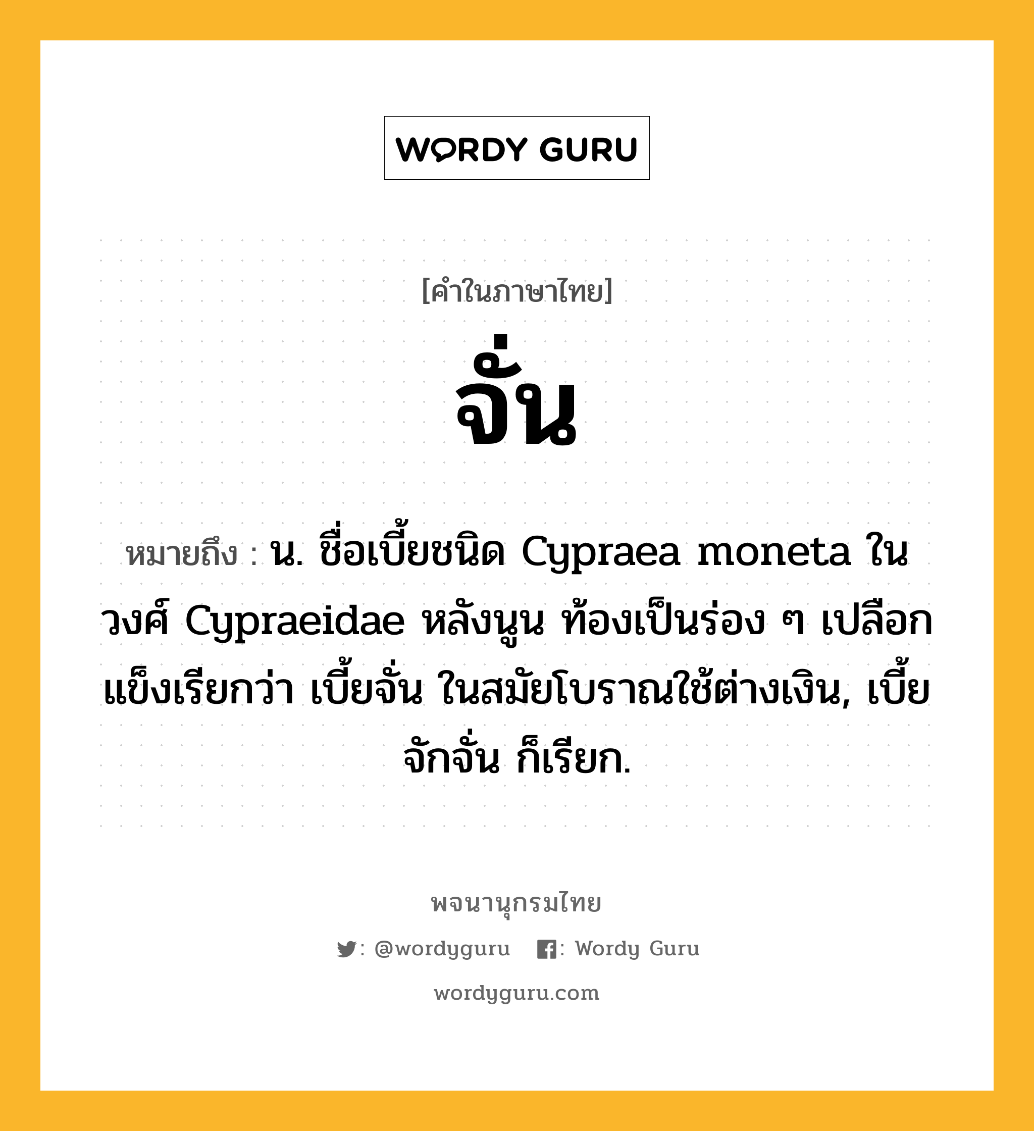 จั่น หมายถึงอะไร?, คำในภาษาไทย จั่น หมายถึง น. ชื่อเบี้ยชนิด Cypraea moneta ในวงศ์ Cypraeidae หลังนูน ท้องเป็นร่อง ๆ เปลือกแข็งเรียกว่า เบี้ยจั่น ในสมัยโบราณใช้ต่างเงิน, เบี้ยจักจั่น ก็เรียก.