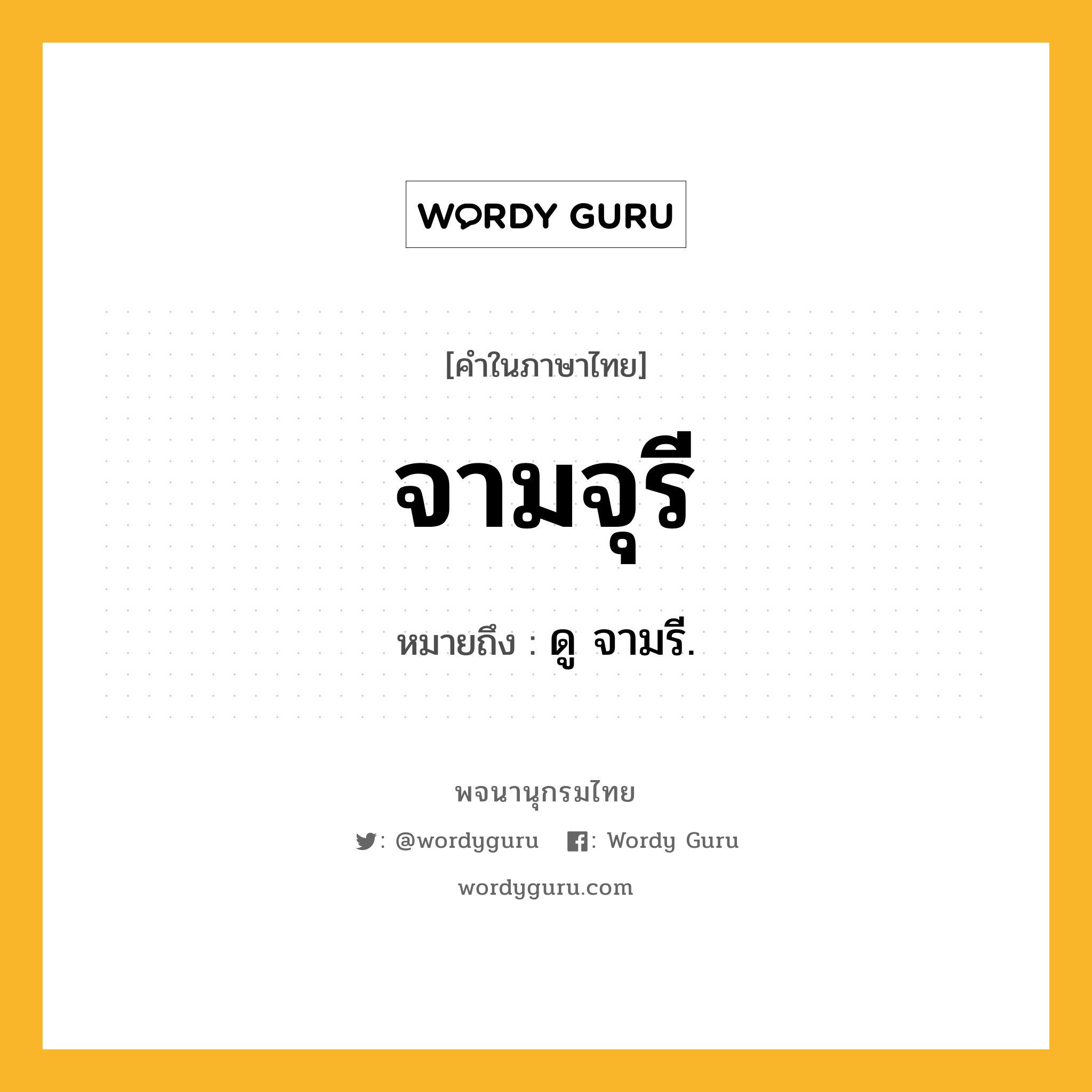 จามจุรี หมายถึงอะไร?, คำในภาษาไทย จามจุรี หมายถึง ดู จามรี.