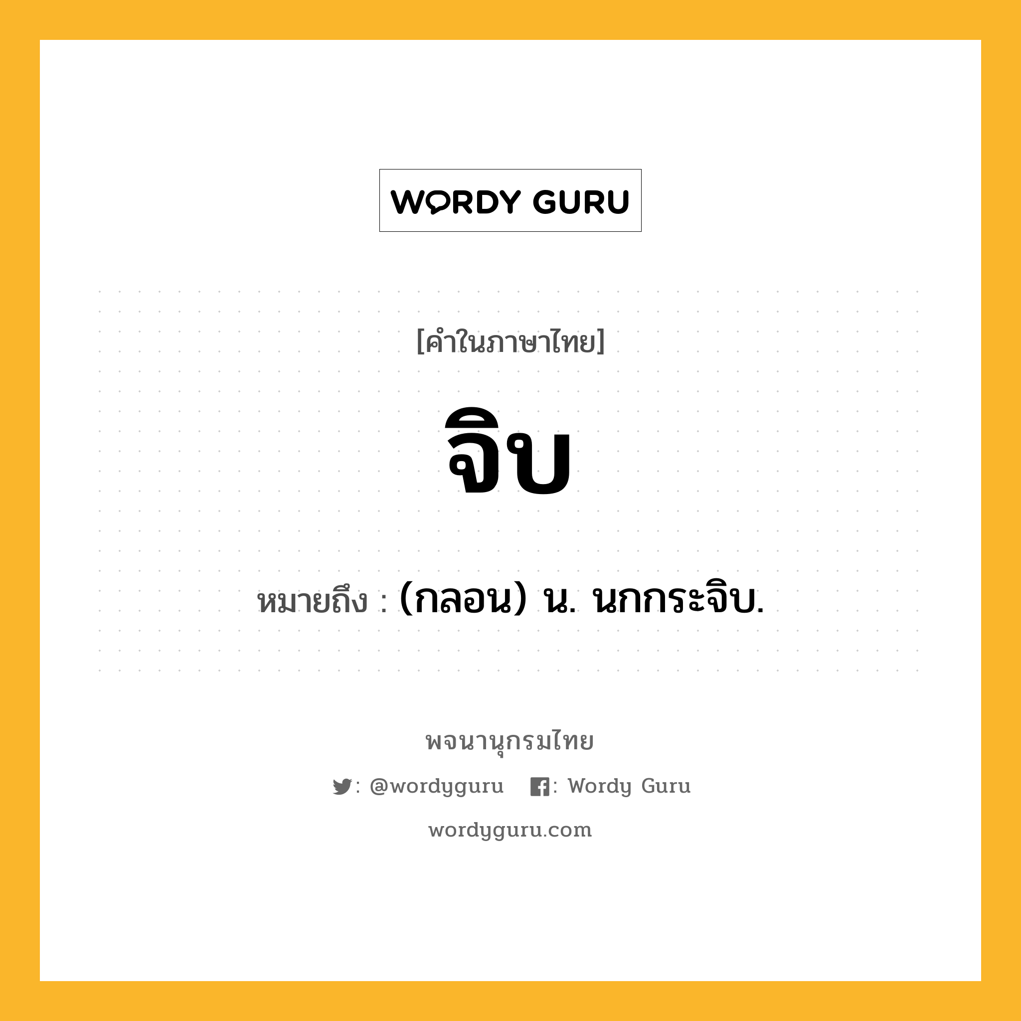 จิบ หมายถึงอะไร?, คำในภาษาไทย จิบ หมายถึง (กลอน) น. นกกระจิบ.