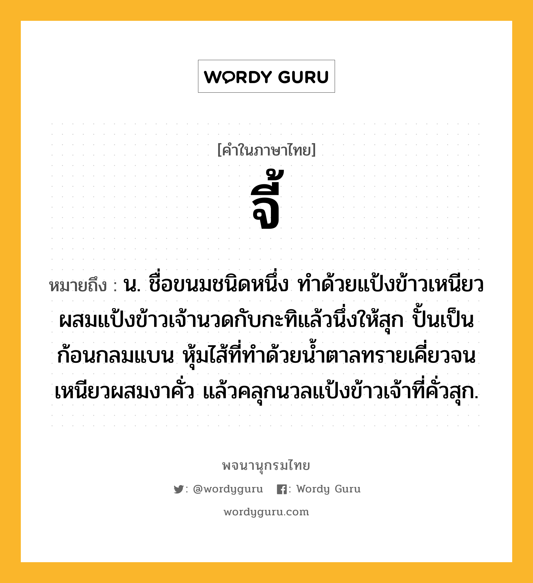 จี้ หมายถึงอะไร?, คำในภาษาไทย จี้ หมายถึง น. ชื่อขนมชนิดหนึ่ง ทำด้วยแป้งข้าวเหนียวผสมแป้งข้าวเจ้านวดกับกะทิแล้วนึ่งให้สุก ปั้นเป็นก้อนกลมแบน หุ้มไส้ที่ทำด้วยน้ำตาลทรายเคี่ยวจนเหนียวผสมงาคั่ว แล้วคลุกนวลแป้งข้าวเจ้าที่คั่วสุก.