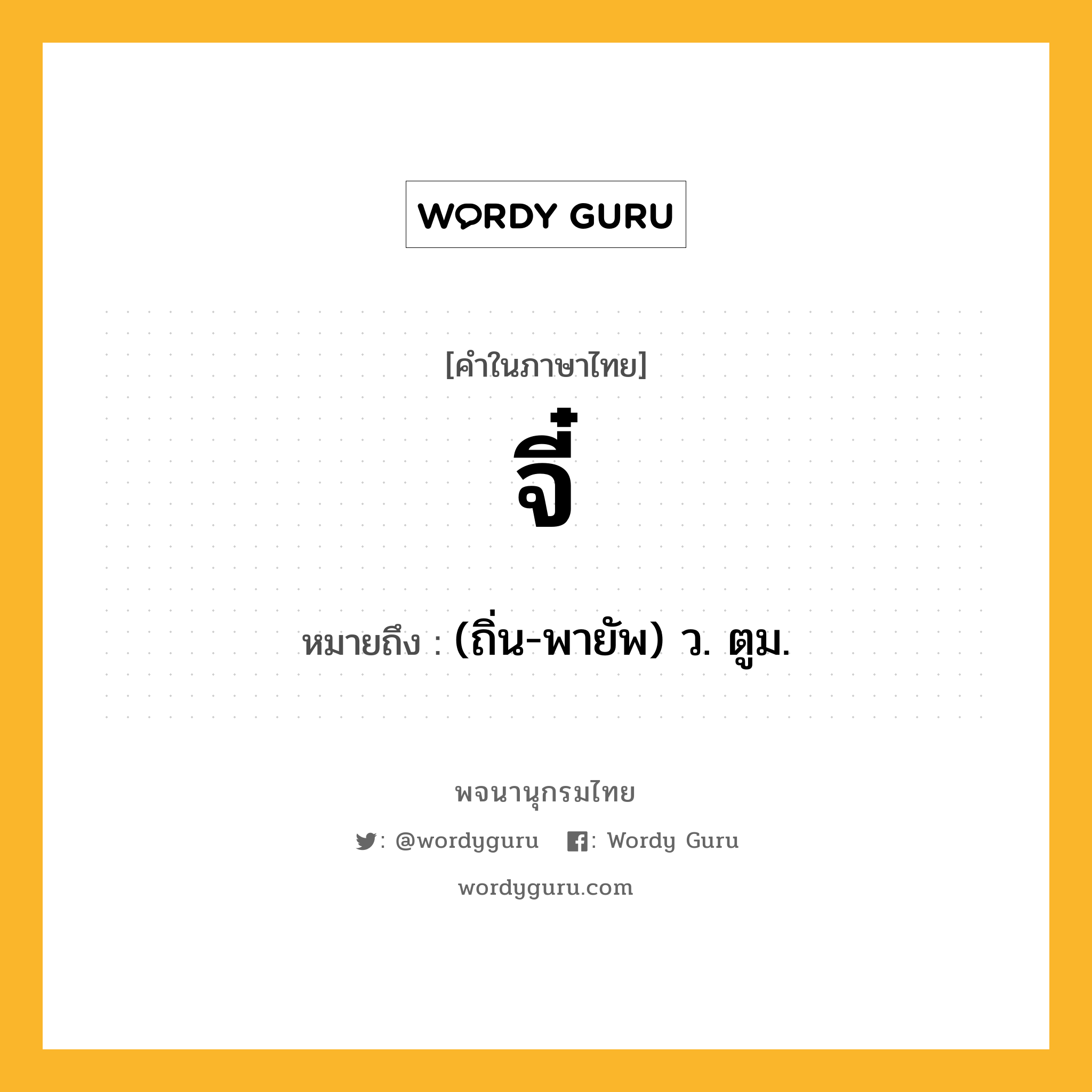 จี๋ หมายถึงอะไร?, คำในภาษาไทย จี๋ หมายถึง (ถิ่น-พายัพ) ว. ตูม.