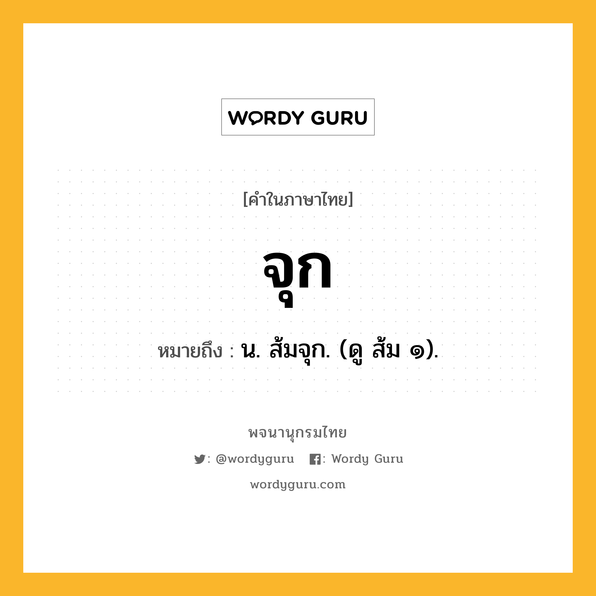 จุก หมายถึงอะไร?, คำในภาษาไทย จุก หมายถึง น. ส้มจุก. (ดู ส้ม ๑).