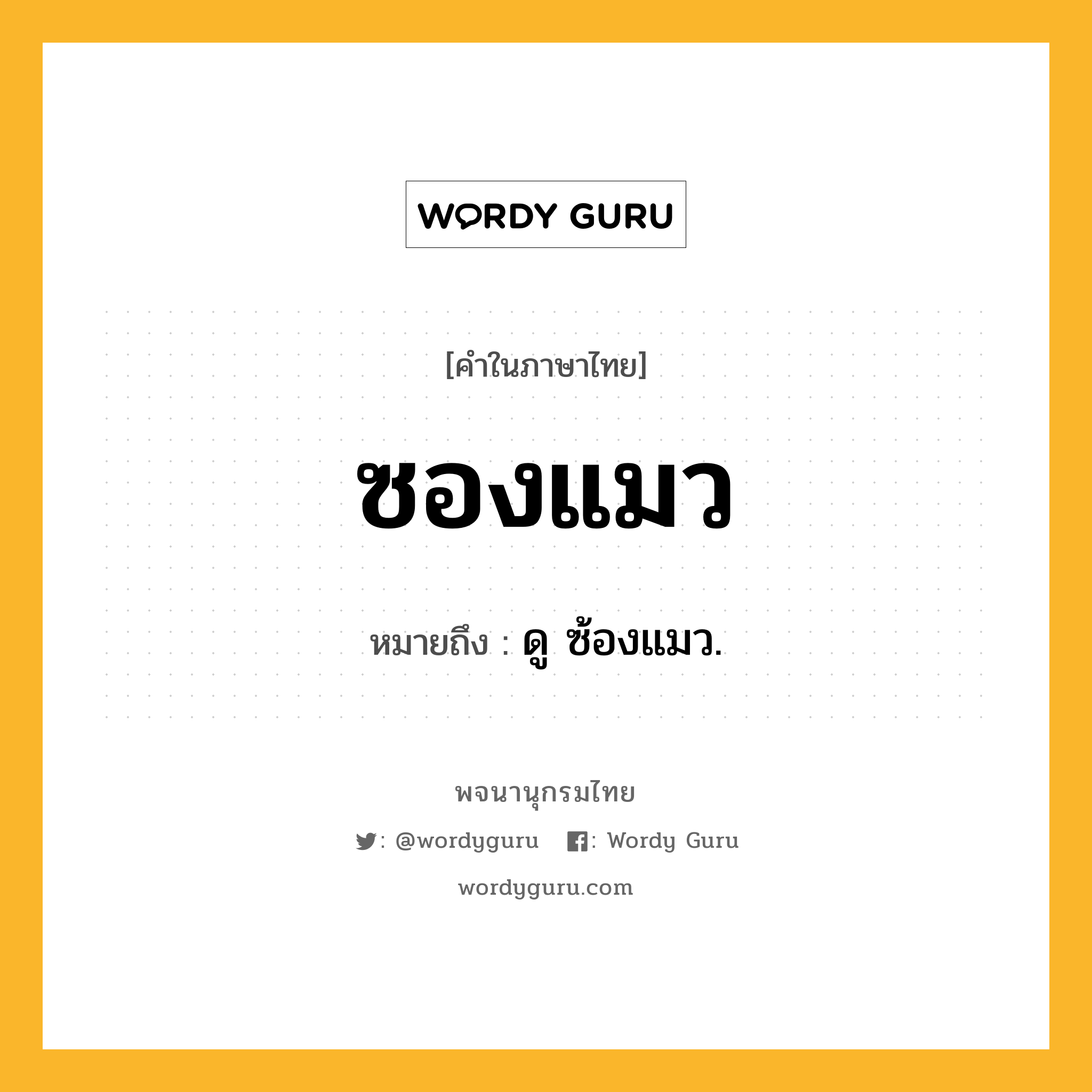 ซองแมว หมายถึงอะไร?, คำในภาษาไทย ซองแมว หมายถึง ดู ซ้องแมว.