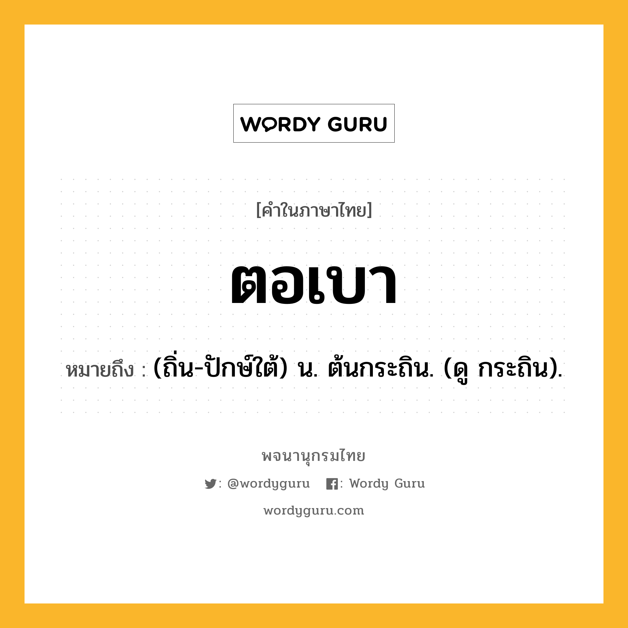 ตอเบา หมายถึงอะไร?, คำในภาษาไทย ตอเบา หมายถึง (ถิ่น-ปักษ์ใต้) น. ต้นกระถิน. (ดู กระถิน).