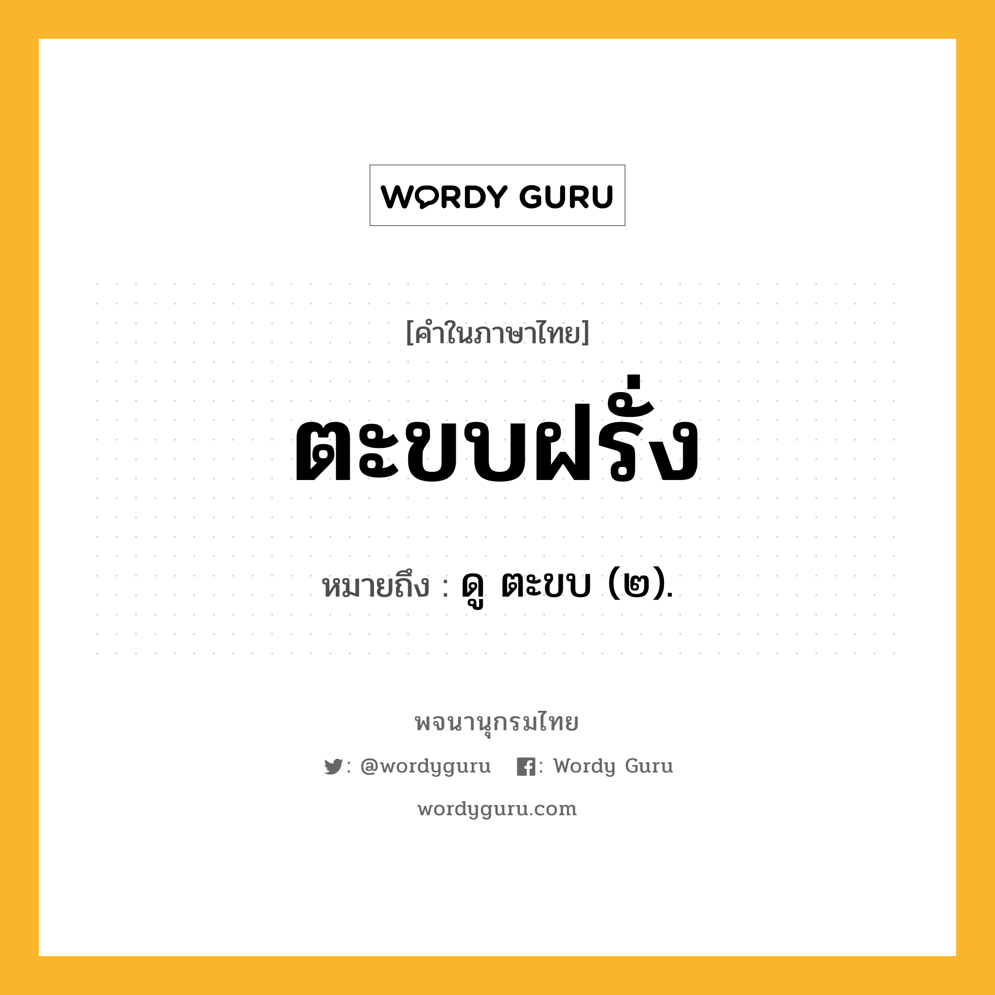 ตะขบฝรั่ง หมายถึงอะไร?, คำในภาษาไทย ตะขบฝรั่ง หมายถึง ดู ตะขบ (๒).