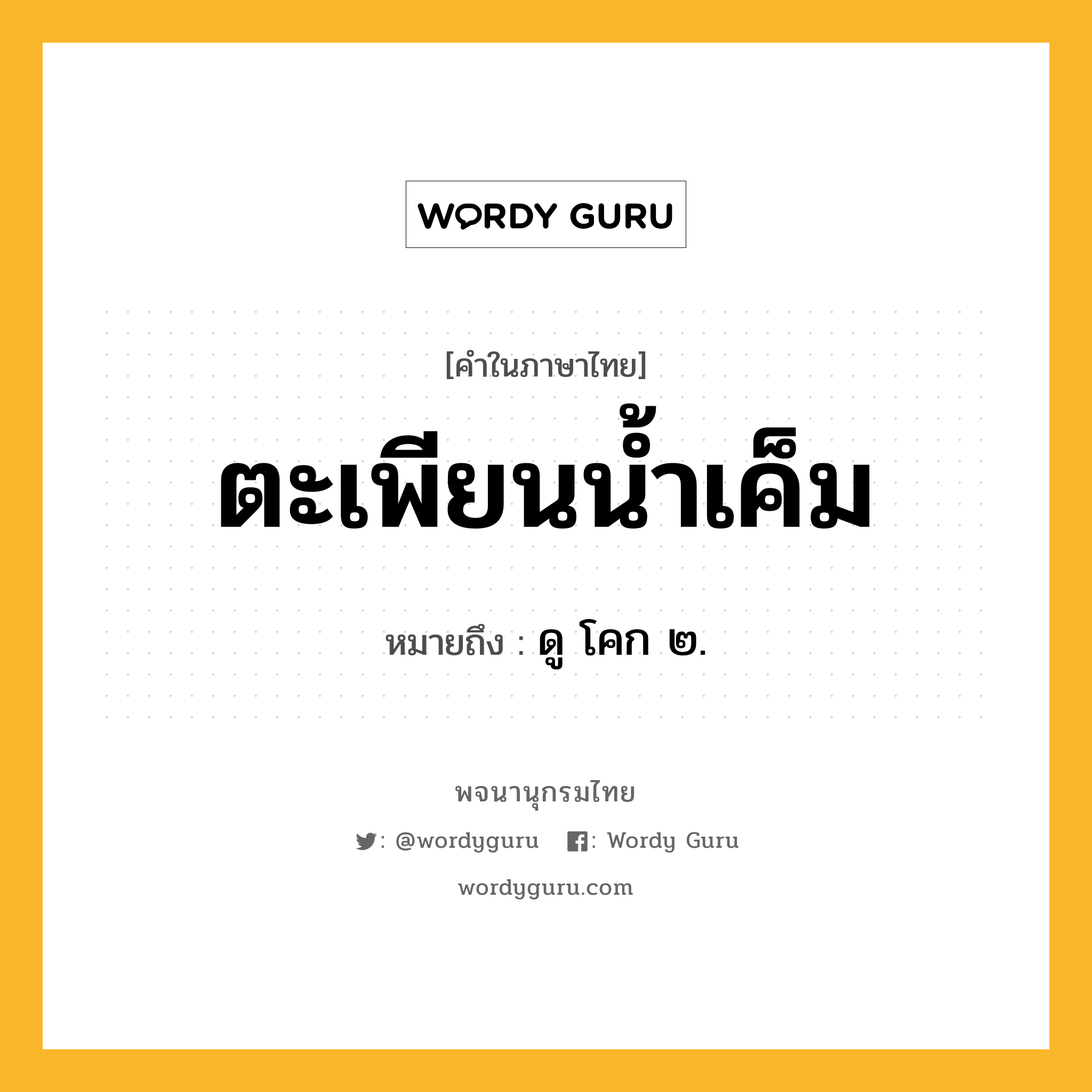 ตะเพียนน้ำเค็ม หมายถึงอะไร?, คำในภาษาไทย ตะเพียนน้ำเค็ม หมายถึง ดู โคก ๒.