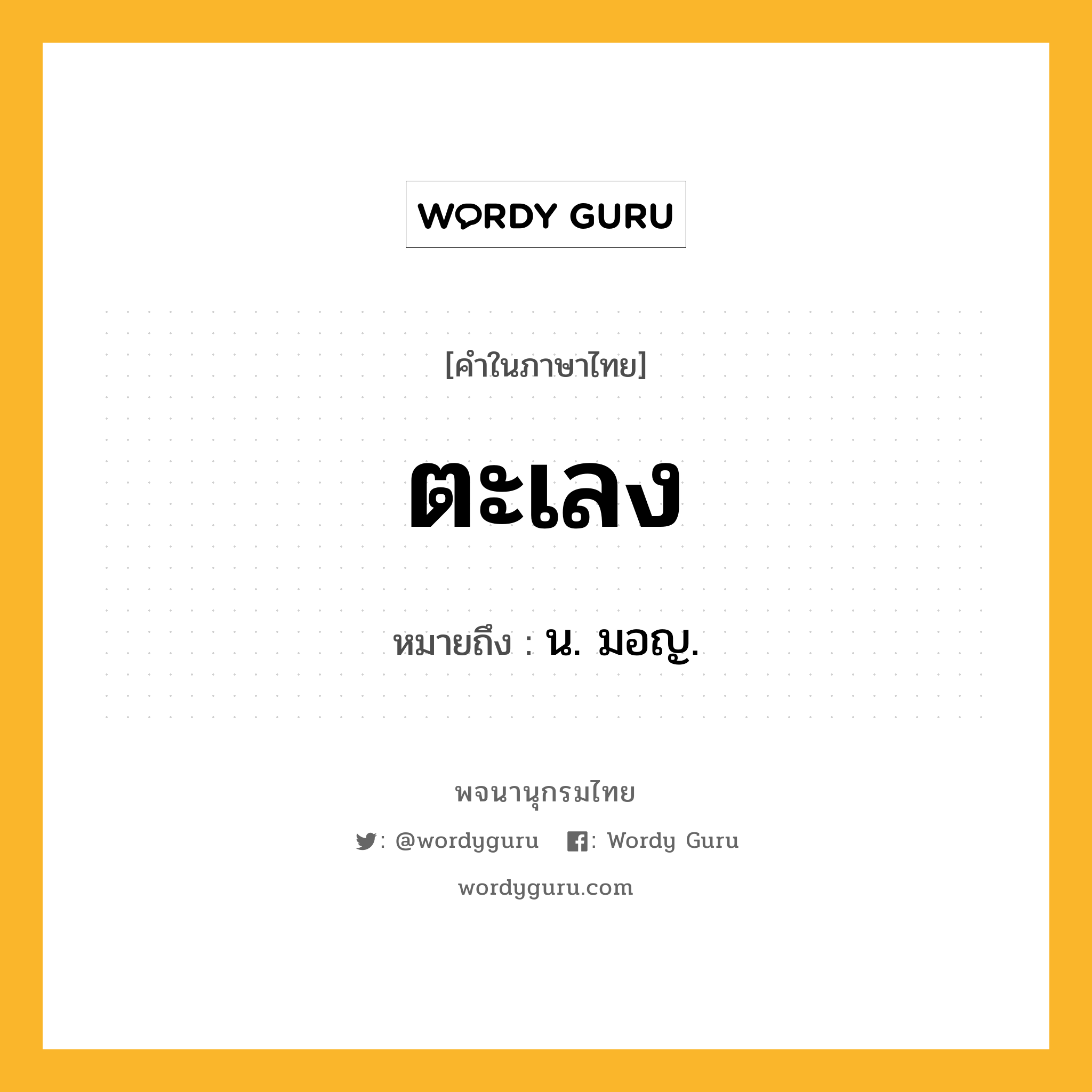 ตะเลง หมายถึงอะไร?, คำในภาษาไทย ตะเลง หมายถึง น. มอญ.