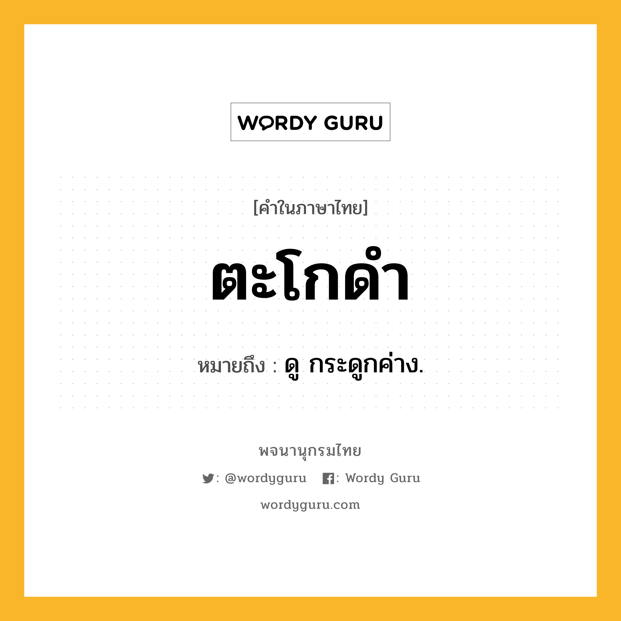 ตะโกดำ หมายถึงอะไร?, คำในภาษาไทย ตะโกดำ หมายถึง ดู กระดูกค่าง.