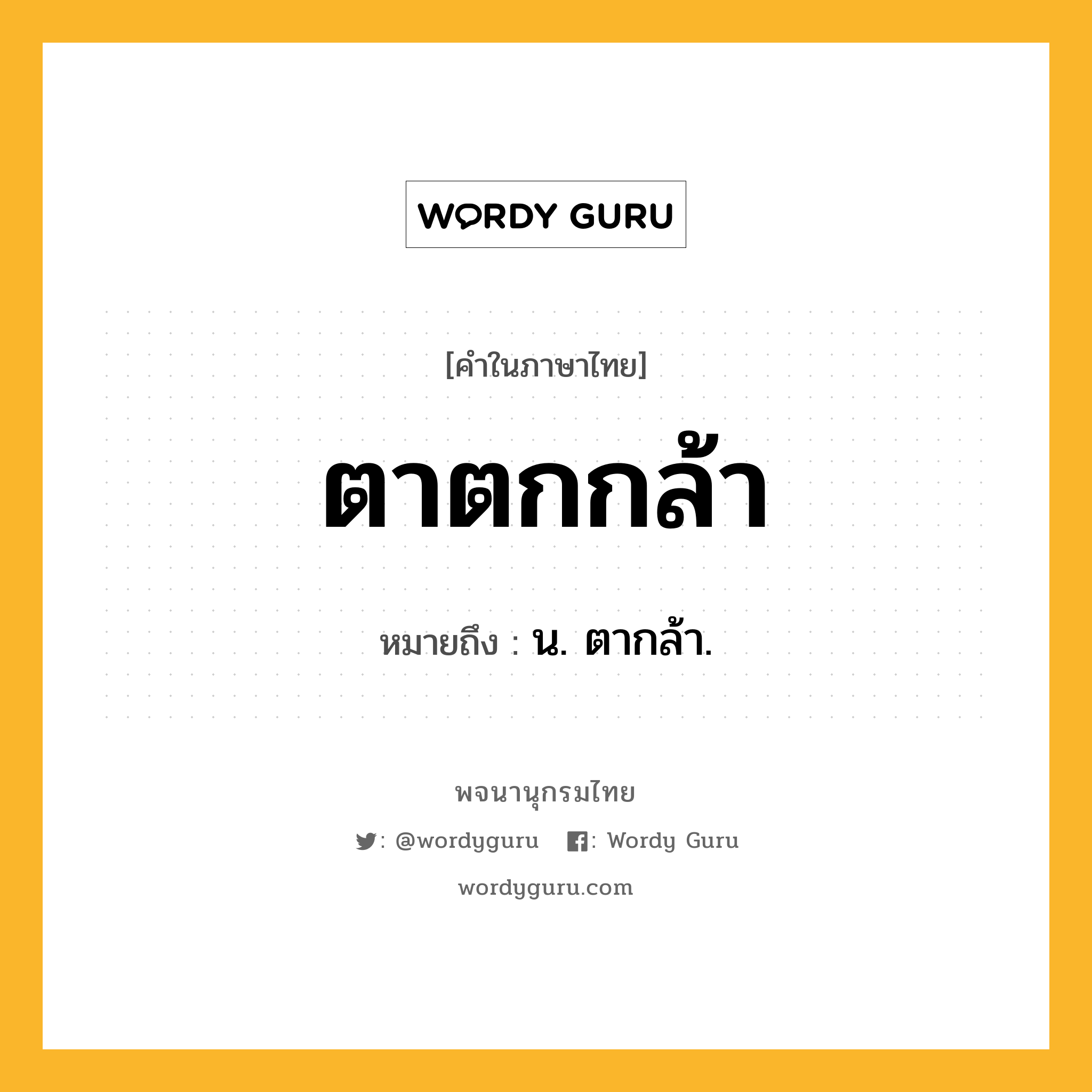 ตาตกกล้า หมายถึงอะไร?, คำในภาษาไทย ตาตกกล้า หมายถึง น. ตากล้า.