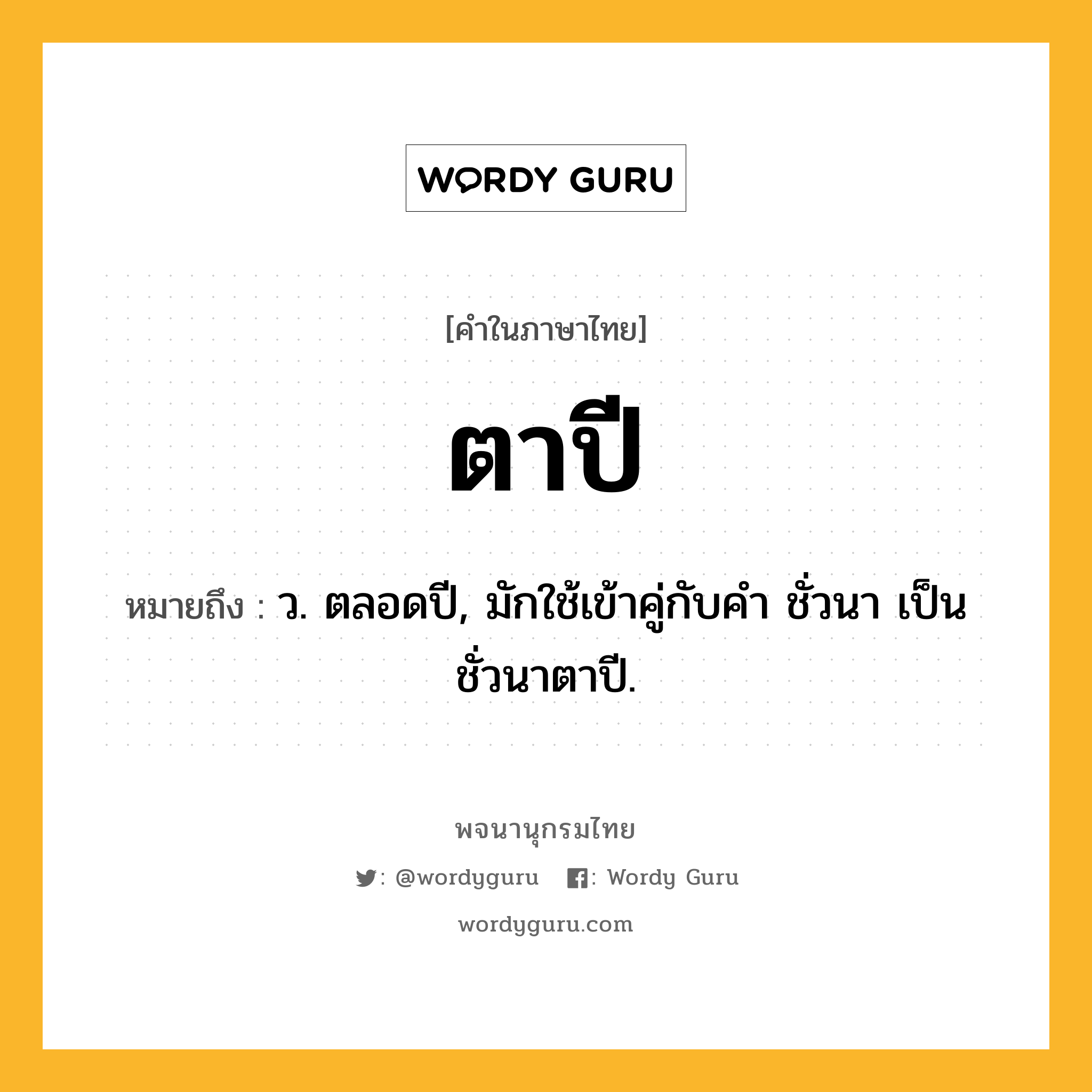 ตาปี หมายถึงอะไร?, คำในภาษาไทย ตาปี หมายถึง ว. ตลอดปี, มักใช้เข้าคู่กับคำ ชั่วนา เป็น ชั่วนาตาปี.