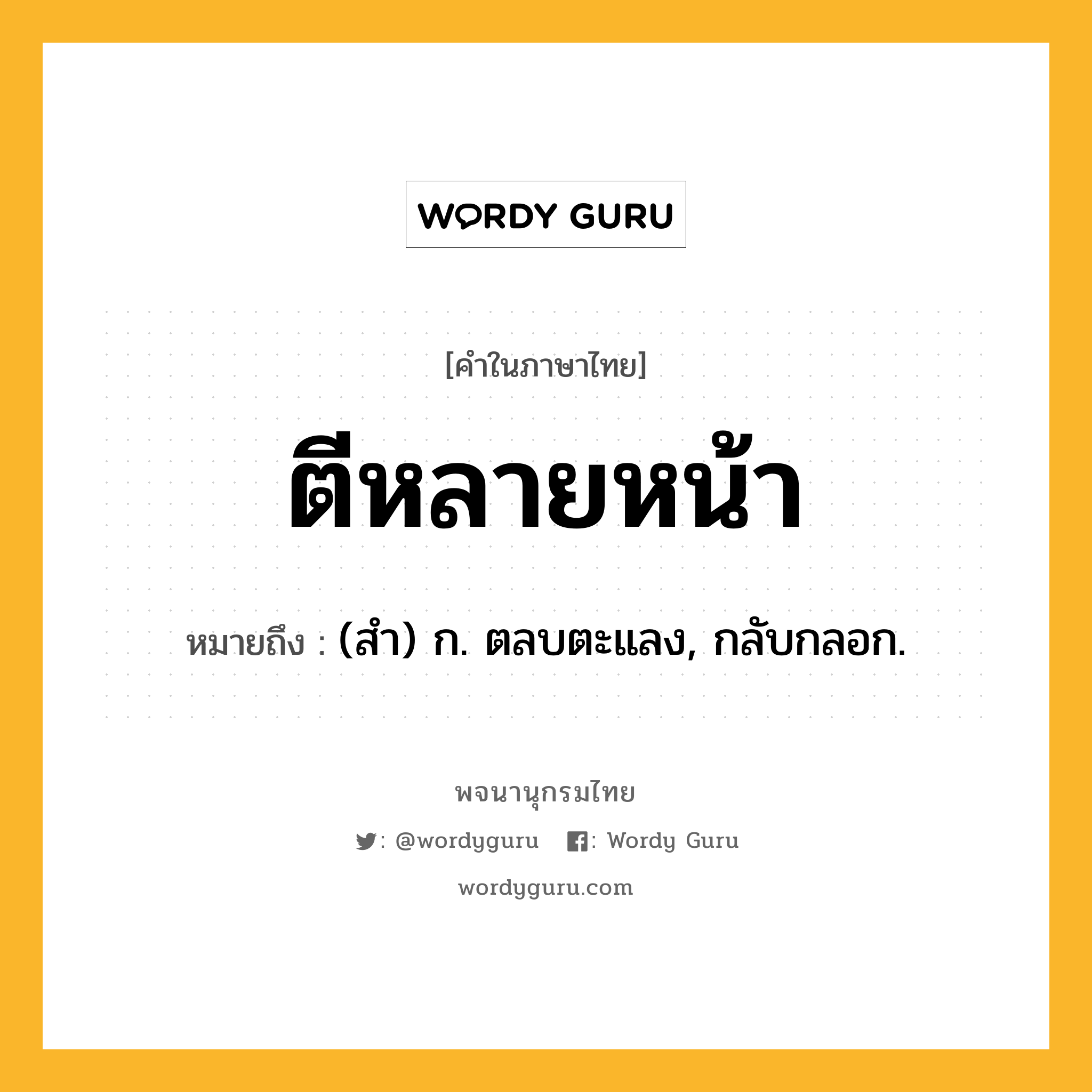 ตีหลายหน้า หมายถึงอะไร?, คำในภาษาไทย ตีหลายหน้า หมายถึง (สํา) ก. ตลบตะแลง, กลับกลอก.