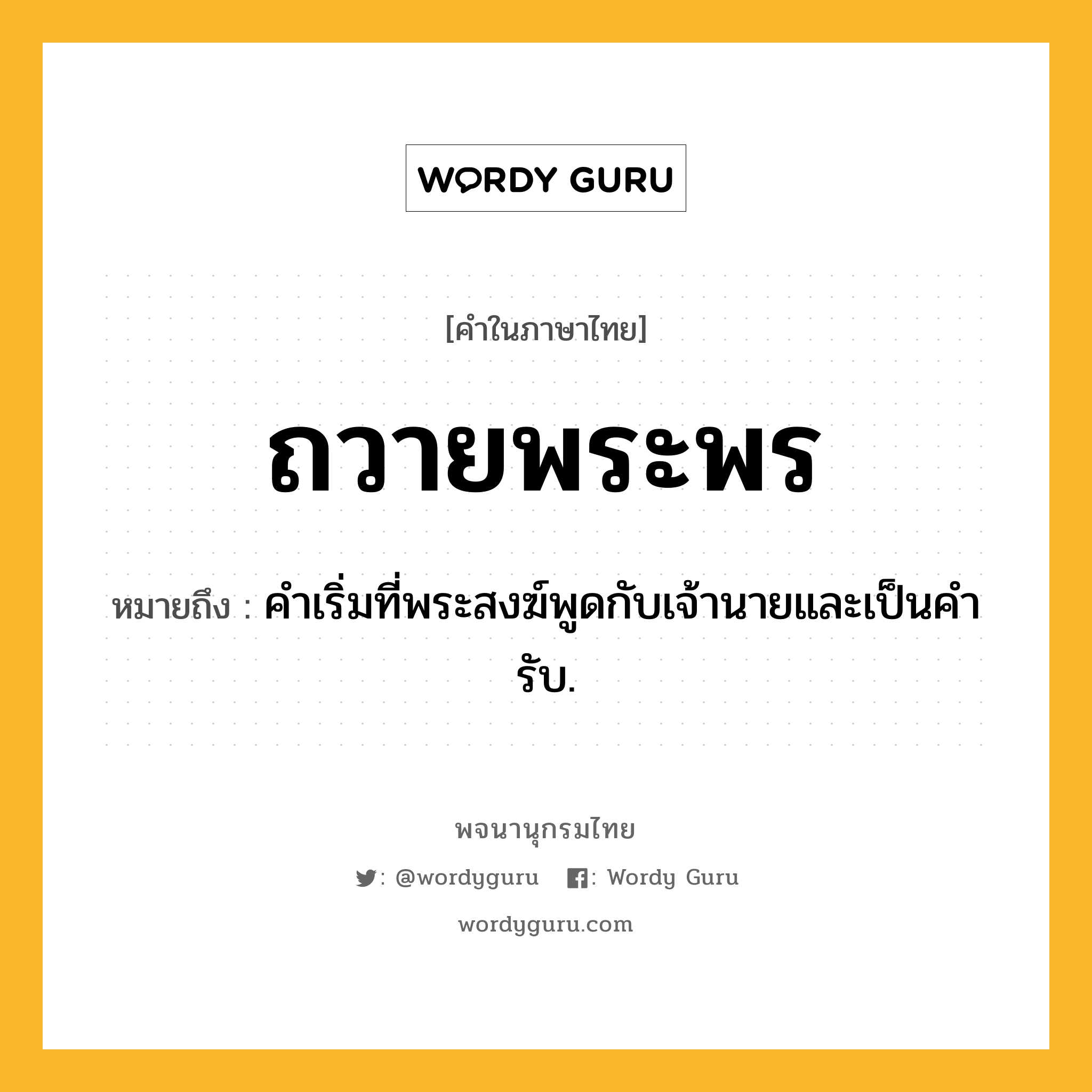 ถวายพระพร หมายถึงอะไร?, คำในภาษาไทย ถวายพระพร หมายถึง คําเริ่มที่พระสงฆ์พูดกับเจ้านายและเป็นคํารับ.