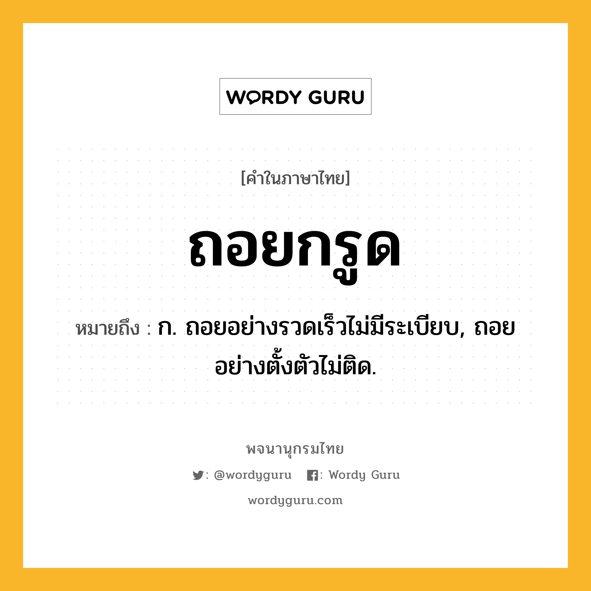 ถอยกรูด หมายถึงอะไร?, คำในภาษาไทย ถอยกรูด หมายถึง ก. ถอยอย่างรวดเร็วไม่มีระเบียบ, ถอยอย่างตั้งตัวไม่ติด.