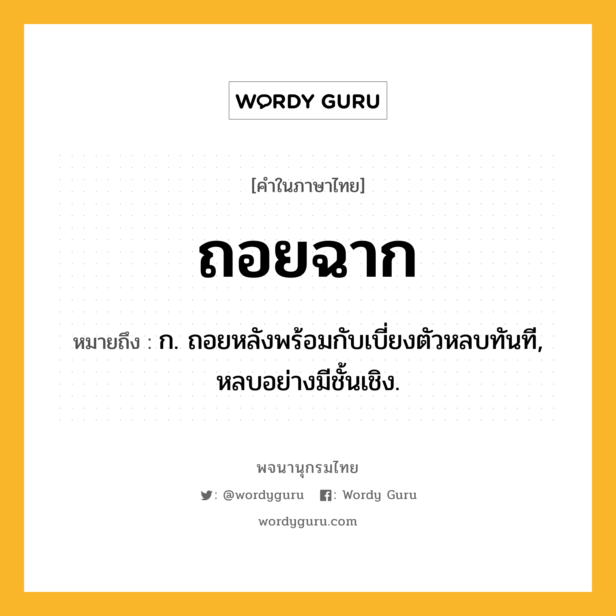 ถอยฉาก หมายถึงอะไร?, คำในภาษาไทย ถอยฉาก หมายถึง ก. ถอยหลังพร้อมกับเบี่ยงตัวหลบทันที, หลบอย่างมีชั้นเชิง.