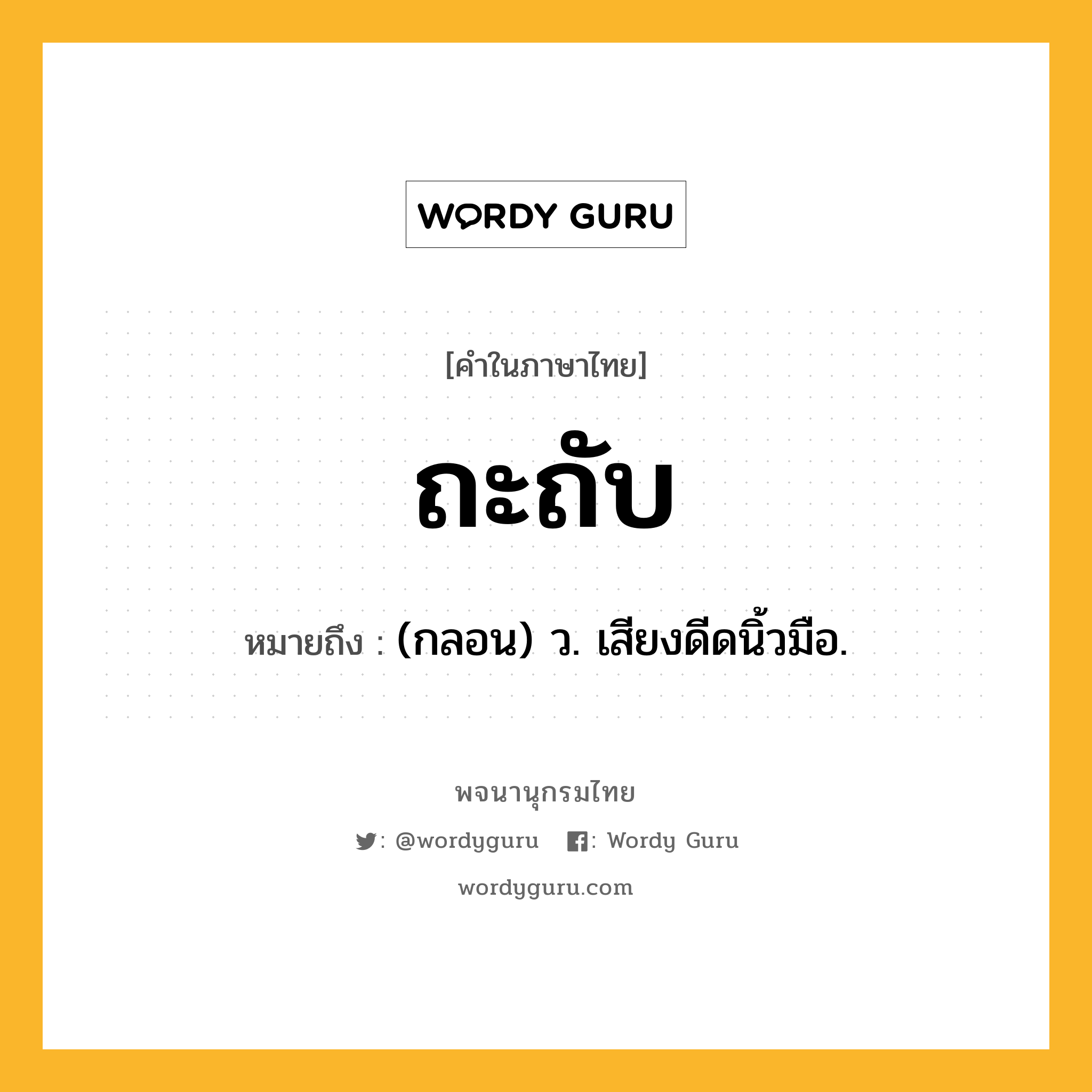 ถะถับ หมายถึงอะไร?, คำในภาษาไทย ถะถับ หมายถึง (กลอน) ว. เสียงดีดนิ้วมือ.