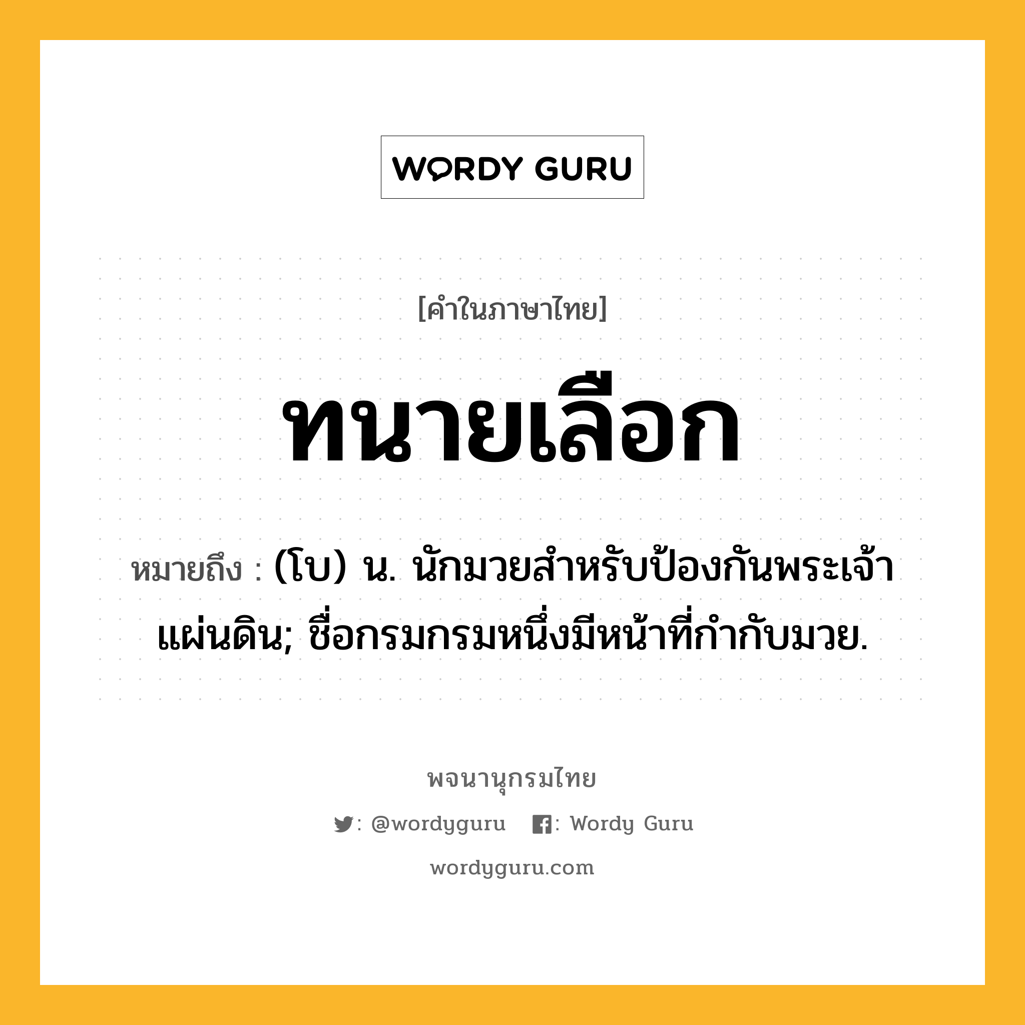 ทนายเลือก หมายถึงอะไร?, คำในภาษาไทย ทนายเลือก หมายถึง (โบ) น. นักมวยสําหรับป้องกันพระเจ้าแผ่นดิน; ชื่อกรมกรมหนึ่งมีหน้าที่กํากับมวย.